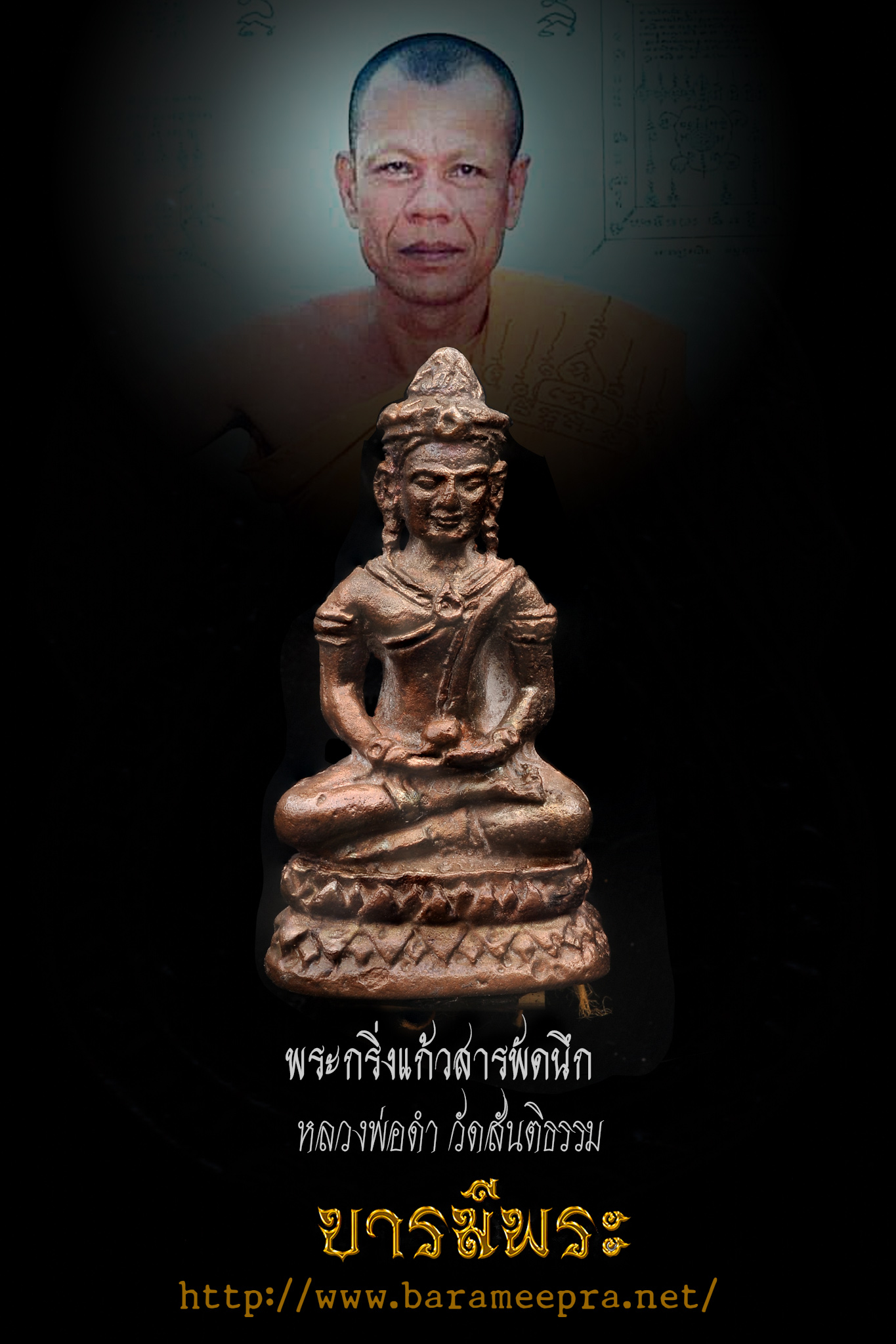 หลวงพ่อดำ วัดสันติธรรม พระกริ่งแก้วสารพัดนึก เนื้อนวะโลหะ หลวงพ่อดำ วัดสันติธรรม จ.สระแก้ว "รุ่นเปิดโลกมหารวย" สภาพสะสมม