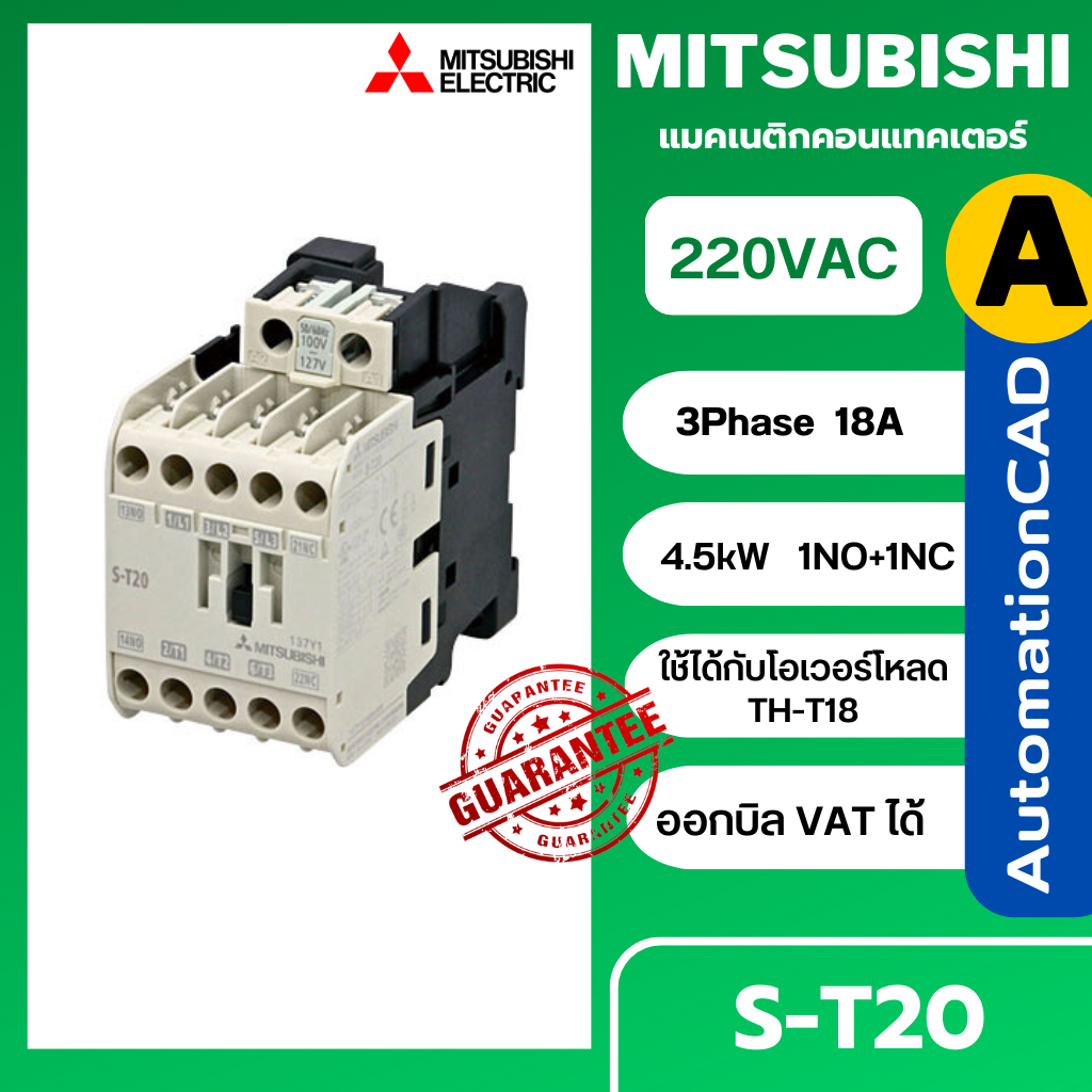 MITSUBISHI แมกเนติก คอนแทคเตอร์ รุ่น S-T20 คอยล์ 220V 3P 18A Magnetic
