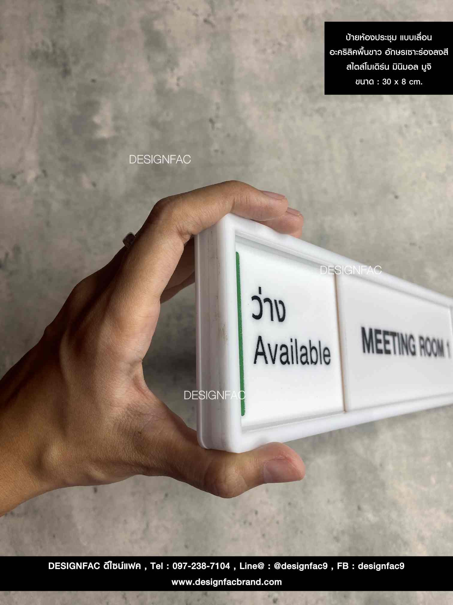 ป้ายหน้าห้อง ป้ายว่างไม่ว่าง ป้ายห้องประชุม อะคริลิคพื้นขาว สวย ป้ายโมเดิร์น มินิมอล