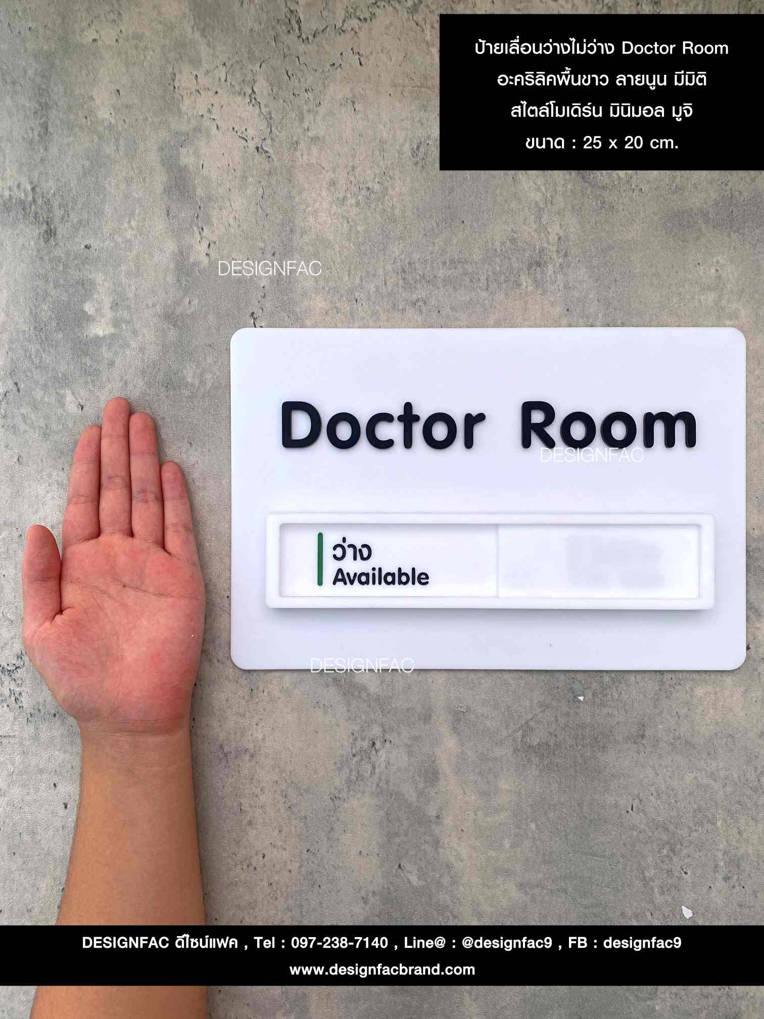ป้ายเลื่อนว่างไม่ว่าง Doctor Room อะคริลิคพื้นขาว ลายนูน มีมิติ สไตล์โมเดิร์น มินิมอล มูจิ ขนาด : 25 x 20 cm.