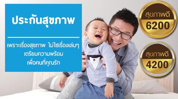 ประกันสุขภาพดี 4200