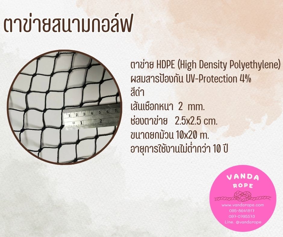 ตาข่ายสนามกอล์ฟ 2 มิล ช่องตา 2.5x2.5 cm.สีดำ