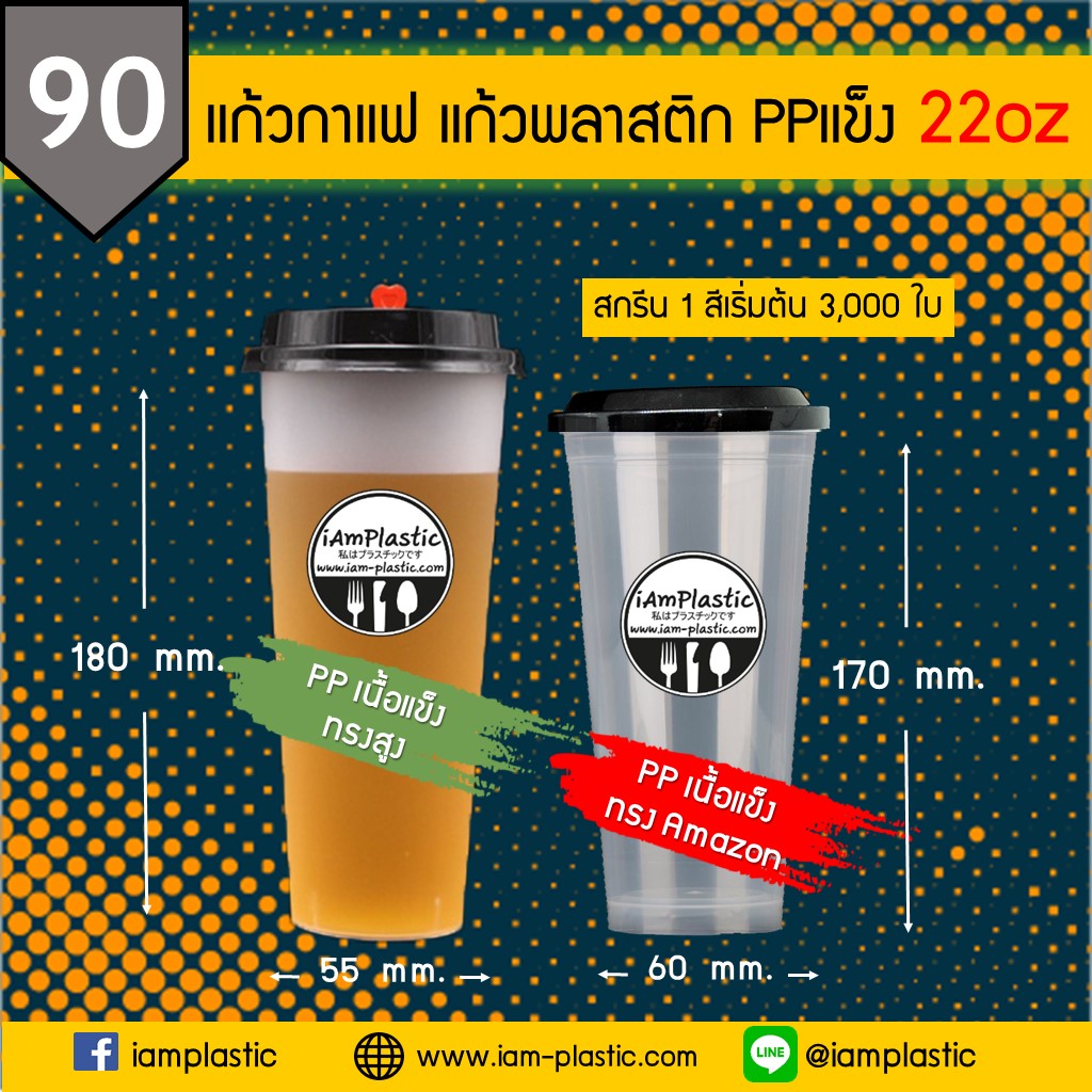 แก้วน้ำ,แก้วน้ำพลาสติก,แก้วกาแฟ,แก้วPET,แก้วสตาร์บัคส์,แก้วstarbucks,แก้วpp,แก้วชานมไข่มุก,แก้ว22oz,แก้วyodo,แก้วpp,แก้วกระดาษ,แก้วกาแฟร้อน,แก้วดับเบิลวอลล์,สกรีนโลโก้,สกรีนชื่อร้าน