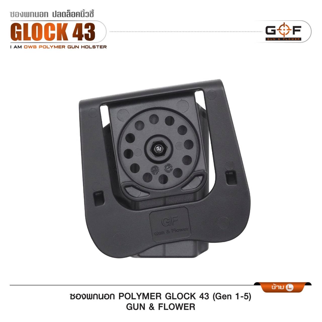 New.ซองปืนพกนอกปลดนิ้วชี้ Polymer (Gun&Flower ) 🔱 รุ่น Glock 19 🔱 รุ่น Glock43 (Gen 1-5) -ผลิตจาก วัสดุ PA66 แข็งแรง ทนทาน -ปลดล็อคนิ้วชี้ ใช้งานปลอดภัย -ซองปืนสามารถหมุนปรับองศาได้ -ตัวซองสามารถ ถอดไปใช้กับเพลทลดต่ำ ของ IMI หรือ Gun flowe
