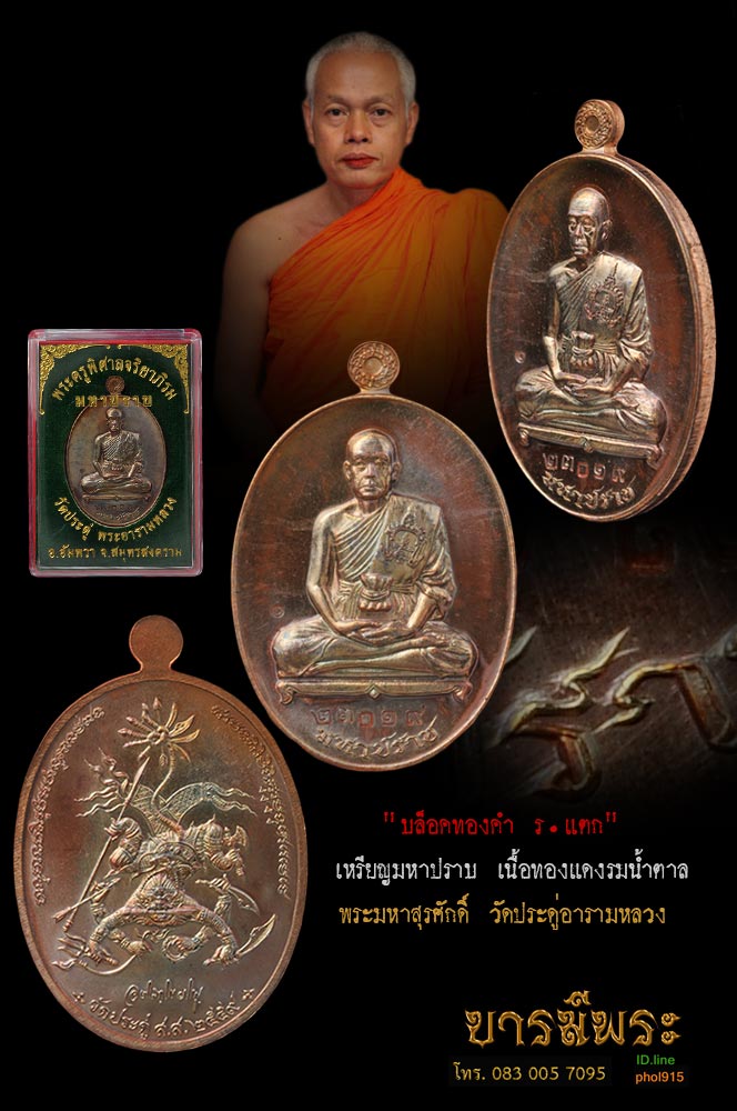 เหรียญมหาปราบ บล็อกทองคำ ร.แตก เนื้อทองแดงรมน้ำตาล No.23019 พระมหาสุรศักดิ์ วัดประดู่พระอารามหลวง อำเภออัมพวา จังหวัดสมุทรสงคราม