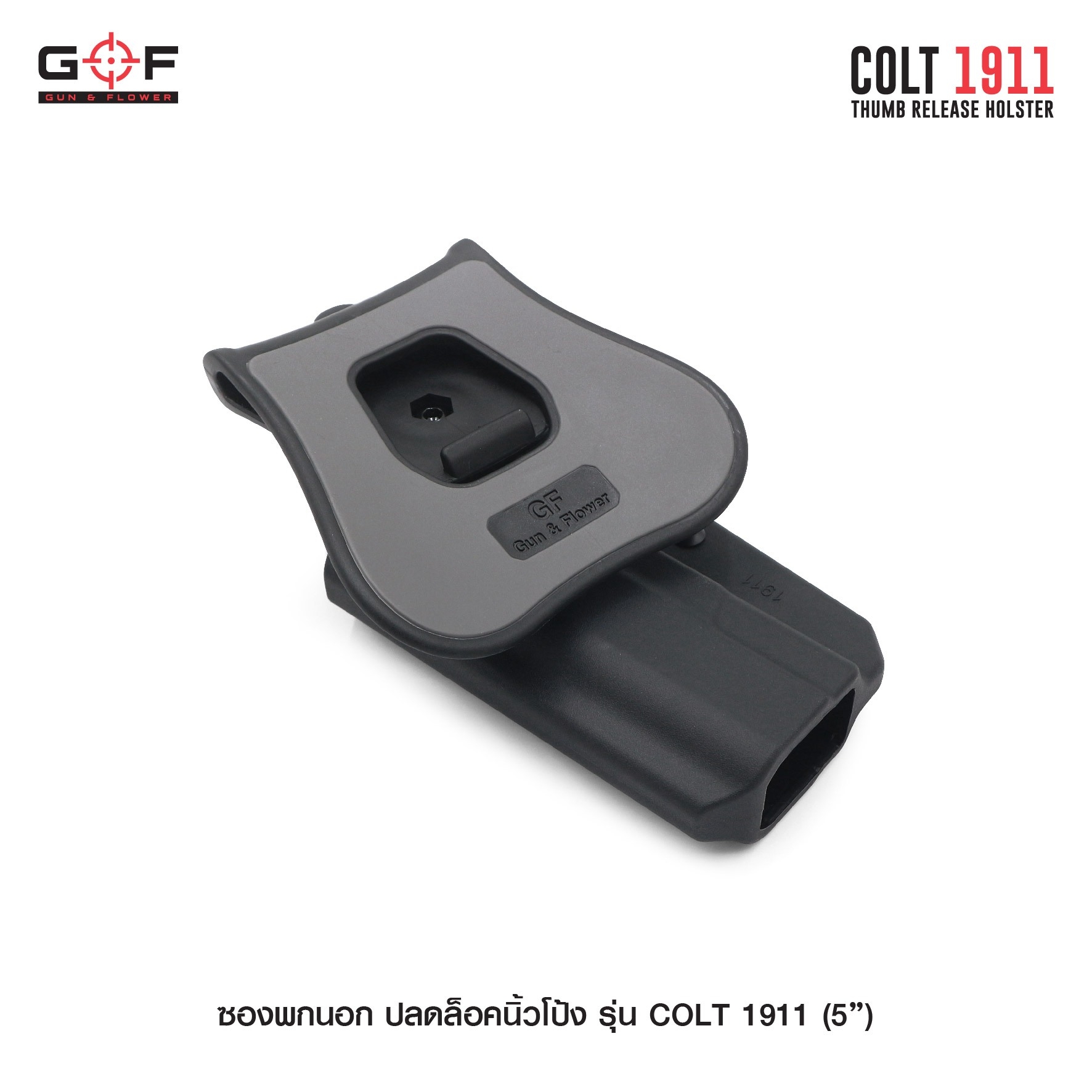 New. ซองพกนอก ปลดล็อคนิ้วโป้ง รุ่น COLT 1911 ( 5 " ) ( Gun&Flower Thumb Release Holster ) 💥 ผลิตจากวัสดุ Nylon PA66 เกรดคุณภาพ แข็งแรงทนทาน 💥 ออกแบบให้ปลดล็อคนิ้วโป้ง ใช้งานง่ายเป็นธรรมชาติ และปลอดภัยยิ่งขึ้น 💥 ซองออกแบบให้สาม