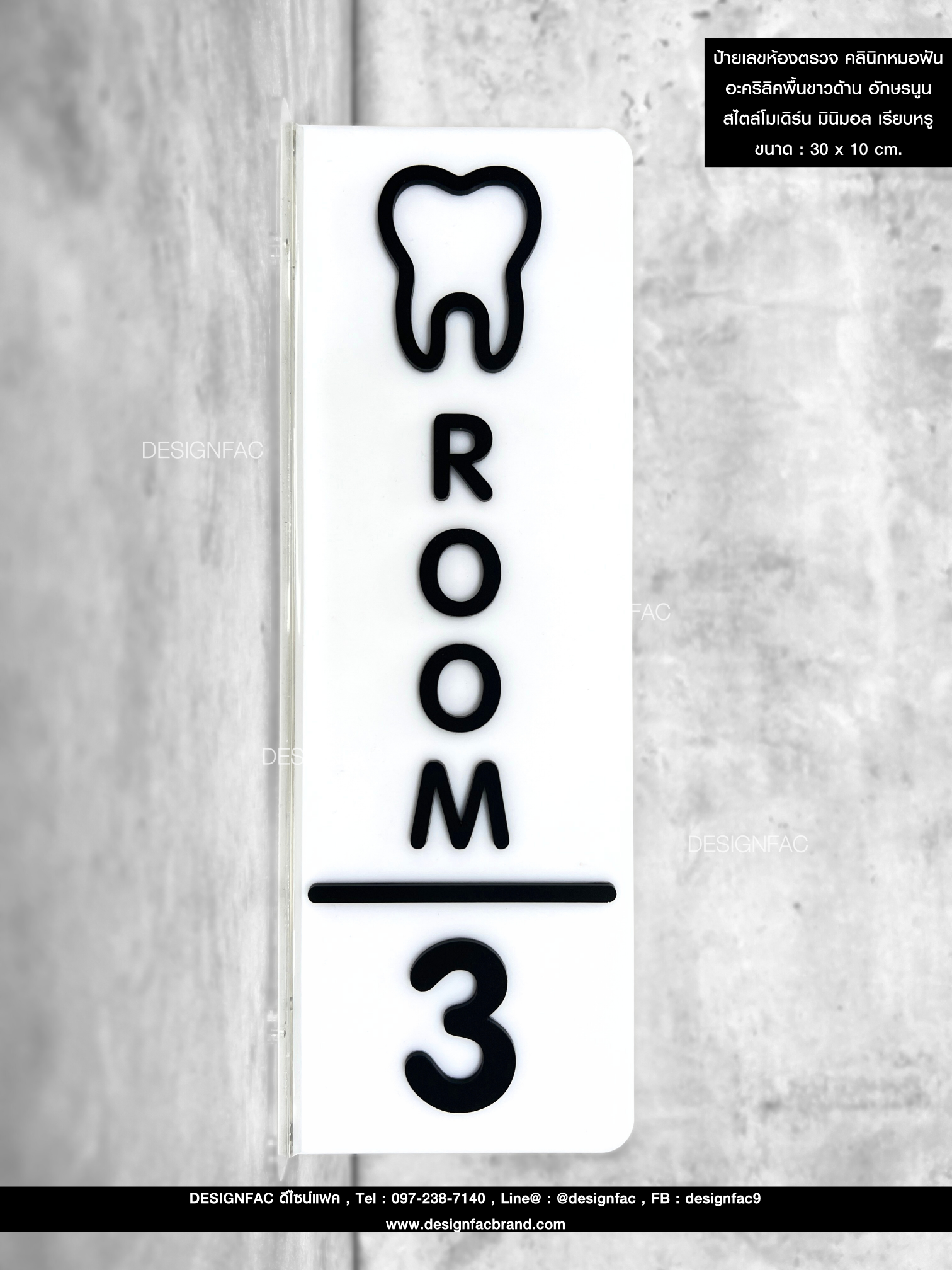 ป้ายเลขห้องตรวจ คลินิกหมอฟัน อะคริลิคพื้นขาวด้าน อักษรนูน สไตล์โมเดิร์น มินิมอล เรียบหรู