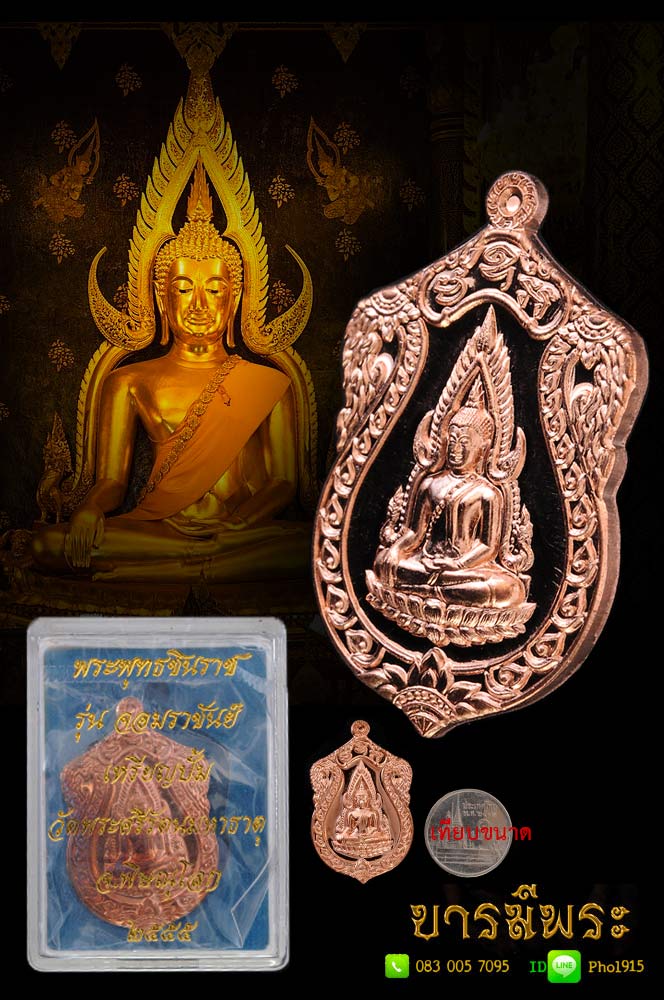 เหรียญพระพุทธชินราช มหาพุทธาภิเษกใหญ๋ รุ่นจอมราชันย์ เนื้อทองแดง สร้าง ปี ๒๕๕๕ (เหรียญสวยระดับจิวเวลรี่ บริษัท แพรนด้า จิวเวลรี่) คัดสวยสะสม ซีลเดิม กล่องเดิมชัวร์