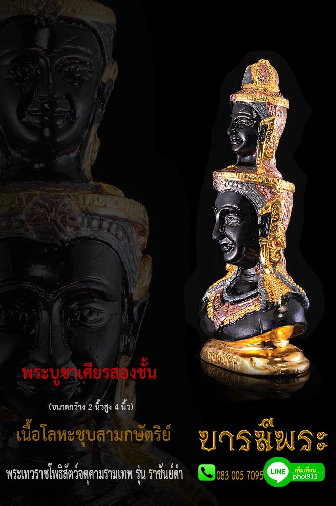 พระบูชาจตุคามรามเทพ เศียรสองชั้น ขนาด กว้าง 2X4 นิ้ว เนื้อโลหะชุบสามกษัตริย์ รุ่น ราชันย์ดำ สร้างปี 2550 สวยสะสม