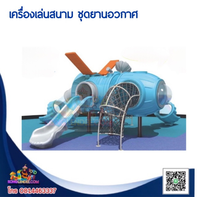 เครื่องเล่นสนาม ชุดยานอวกาศ