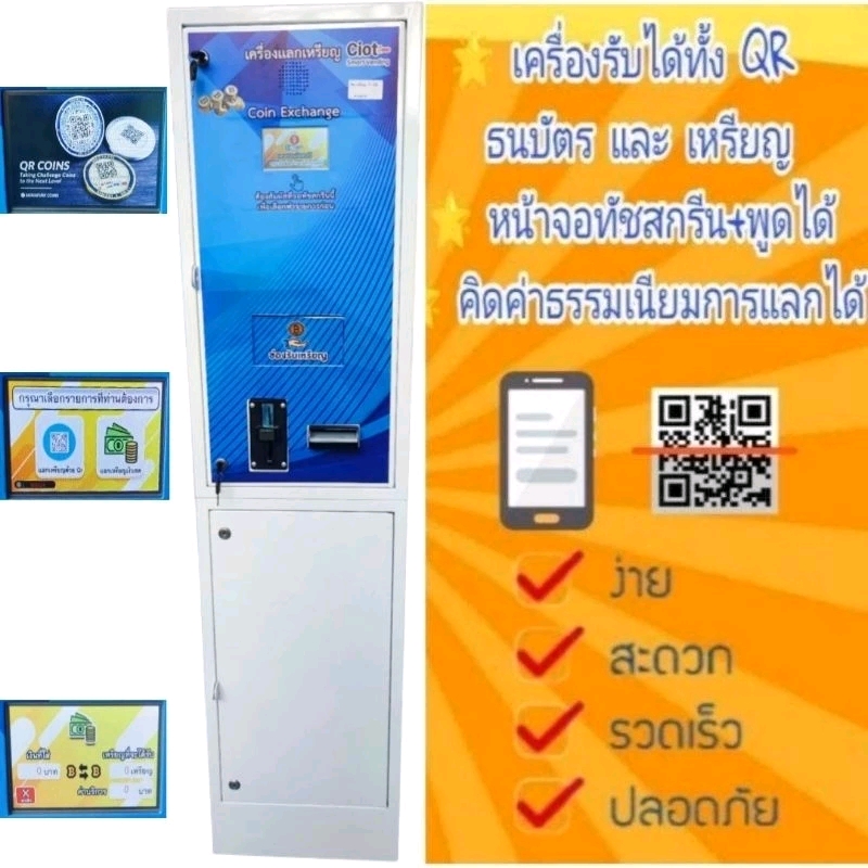 เครื่องแลกเหรียญ10 CCK รุ่นQRพลัส แบบตั้งพื้น(ออนไลน์ )⭐⭐⭐⭐⭐ เพิ่มคุณสมบัติใช้มือถือสแกนจ่ายQRแลกได้