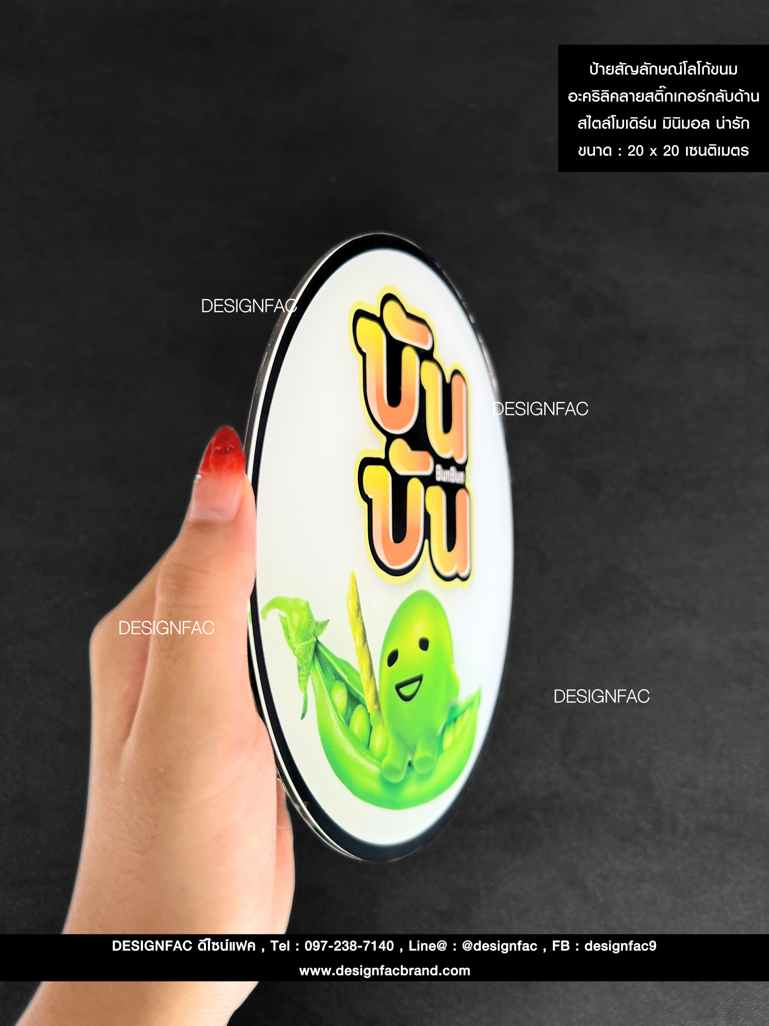 ป้ายสัญลักษณ์โลโก้ขนมบันบัน พื้นอะคริลิคลายสติ๊กเกอร์กลับด้าน สไตล์โมเดิร์น มินิมอล น่ารัก ขนาด : 20 x 20 เซนติเมตร