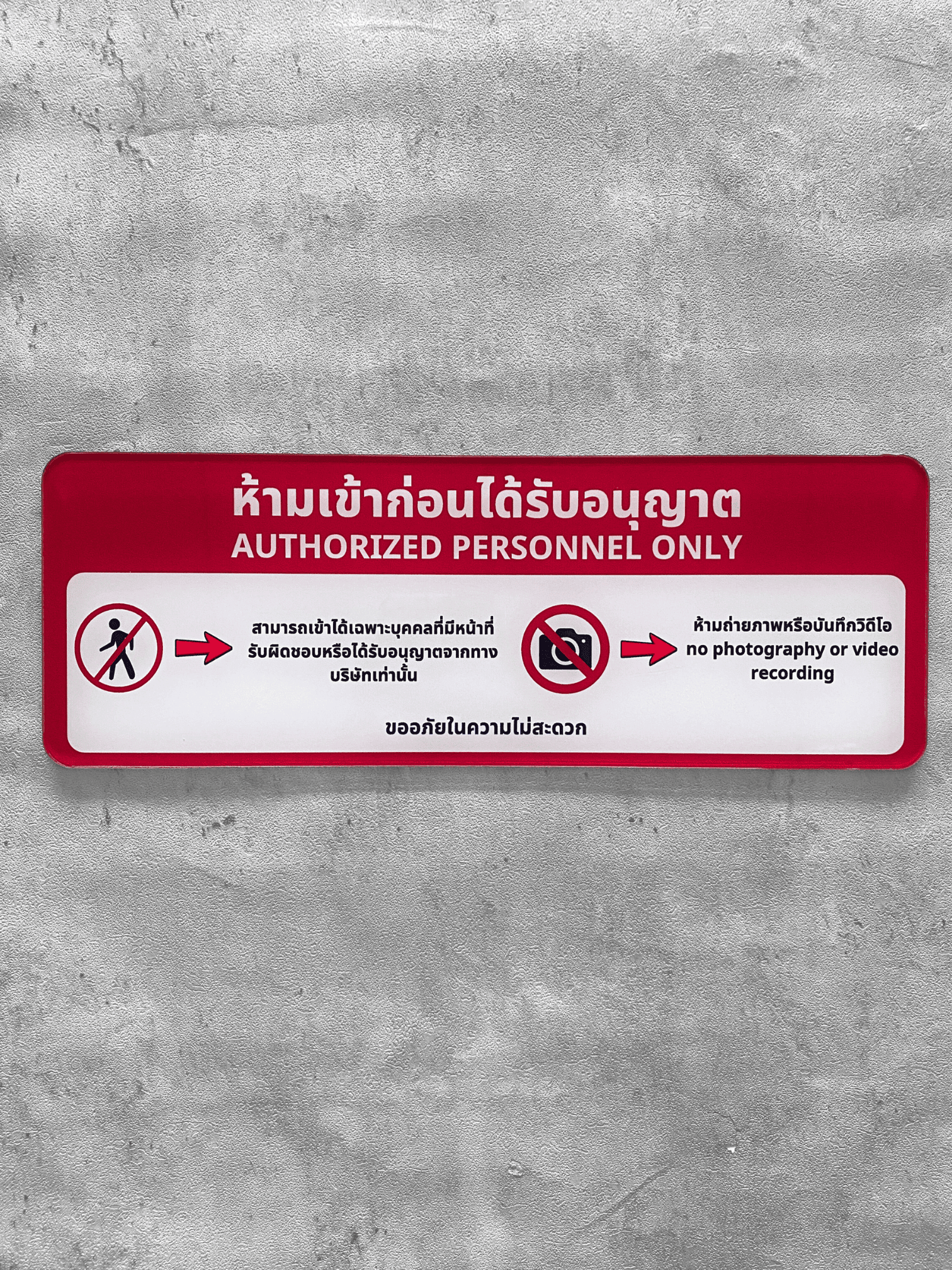 ป้ายห้ามเข้าก่อนได้รับอนุญาต อะคริลิคพื้นใส ลายสติ๊กเกอร์ สไตล์โมเดิร์น มินิมอล มูจิ ขนาด : 10 x 28 cm.