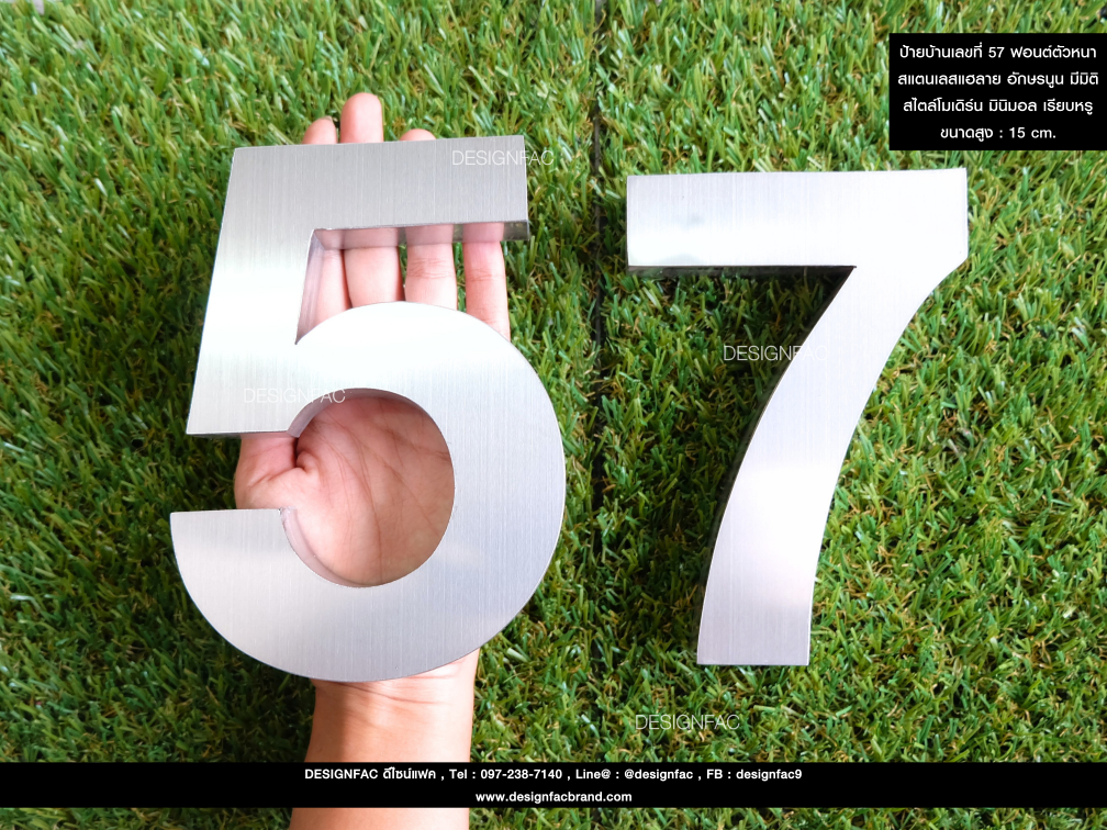 ป้ายบ้านเลขที่ 57 ฟอนต์ตัวหนา สแตนเลสแฮลาย อักษรนูน มีมิติ สไตล์โมเดิร์น มินิมอล เรียบหรู