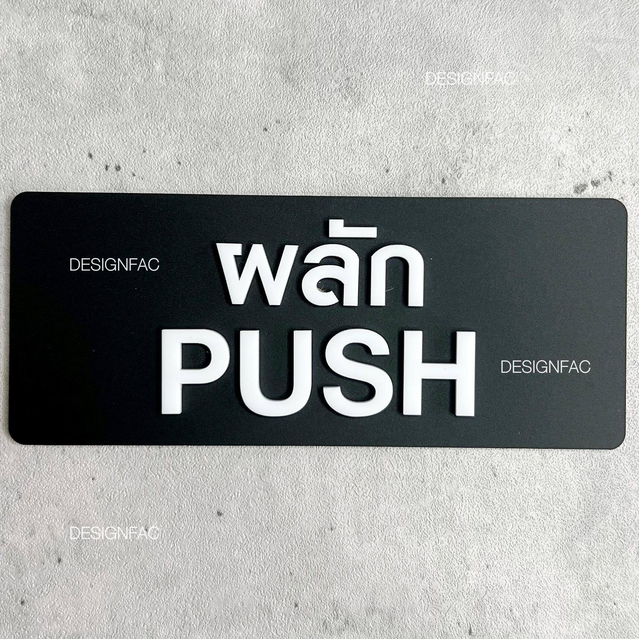 ป้ายดึง ป้ายผลัก ป้ายสัญลักษณ์ผลักดึง ป้ายอะคริลิคสวยๆนูนมีมิติ ป้ายโมเดิร์น มินิมอล ลอฟท์