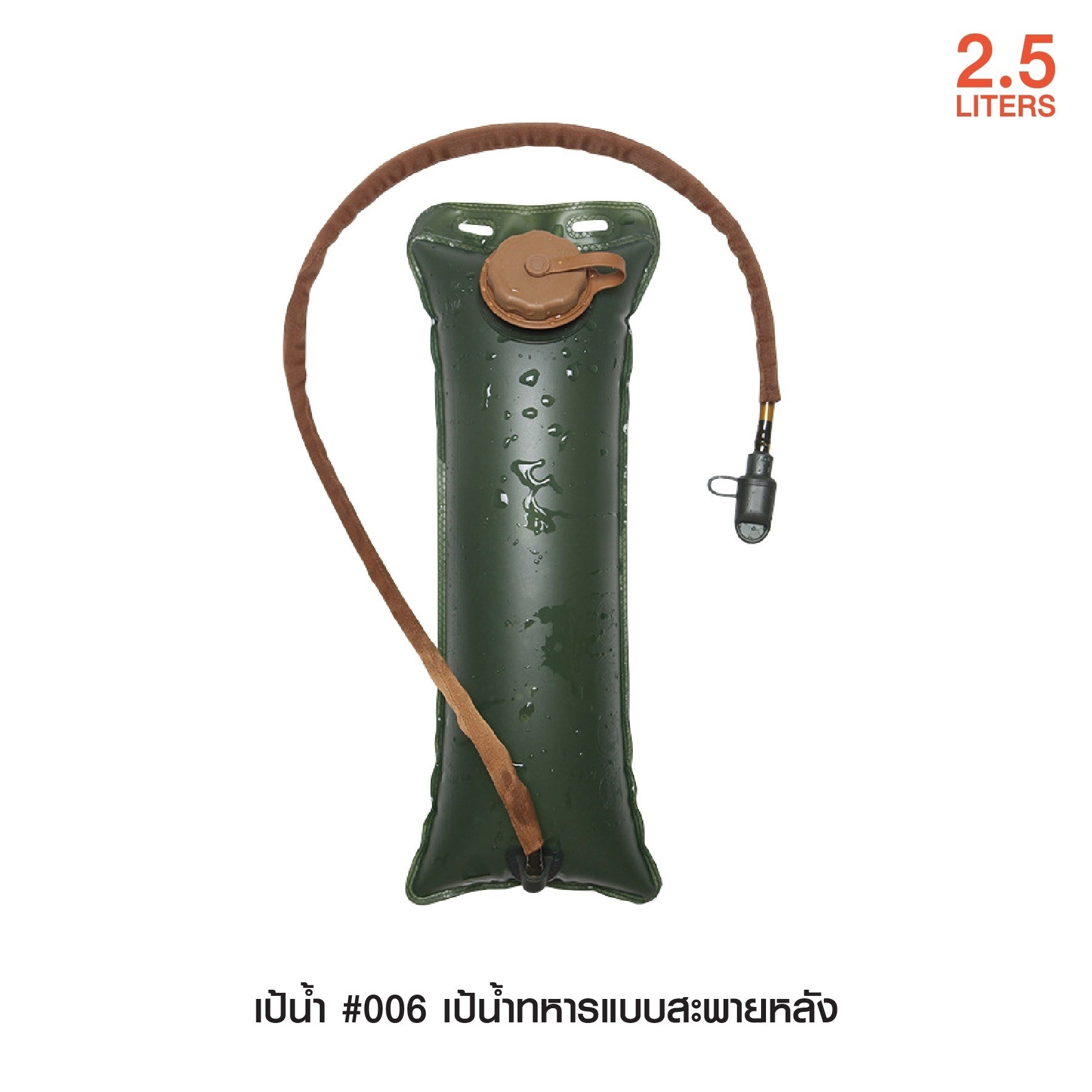 New. เป้น้ำ #006 เป้น้ำทหารแบบสะพายหลัง เหมาะสำหรับทหาร เดินป่า ปีนเขา นักกีฬา นักปั่นจักรยาน ทำกิจกรรมกลางแจ้ง l บรรจุน้ำได้ 2.5 ลิตร l พกพาสะดวกไม่เกะกะ l มีสายสะพายป่า พร้อมสายรัดเอว l สามารถดึงสายมาดูดน้ำได้ทันที โดยไม่ต้องถอดออกจากหลัง l เนื้อผ้าหนาท