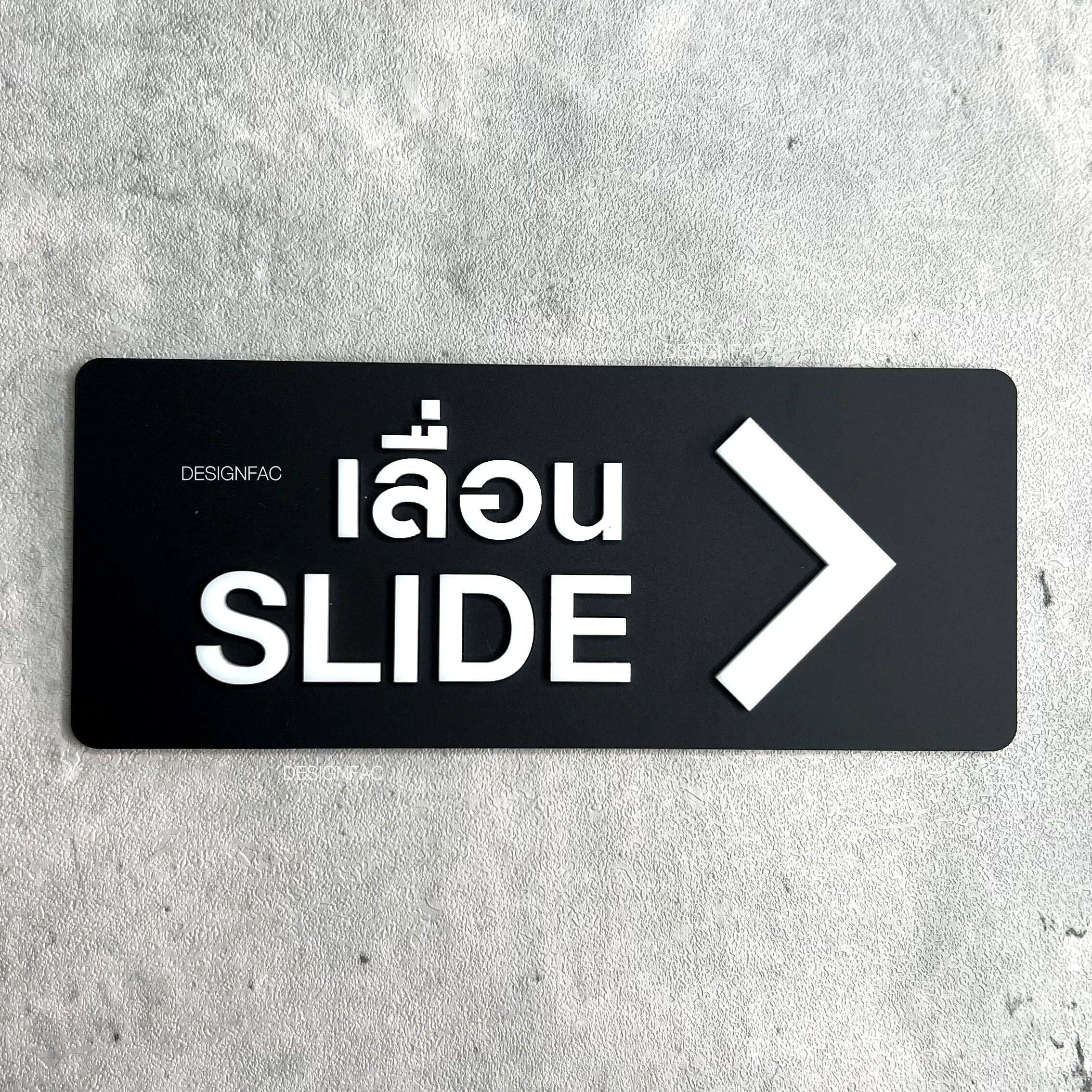 ป้ายเลื่อนประตู SLIDE ป้ายเลื่อนซ้ายและเลื่อนขวา ป้ายอะคริลิค นูนมีมิติ สไตล์โมเดิร์น มินินอล ลอฟท์