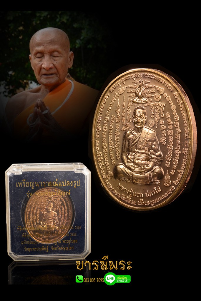 หลวงปู่แขก เหรียญนารายณ์แปลงรูป รุ่นพระพิรุณให้ฤกษ์ เนื้อสัตตะโลหะ โค๊ตหมายเลข ๑๐๔ ออกวัดสุนทรประดิษฐ์ พิษณุโลก เหรียญสวยสะสม ตรงตามรูป