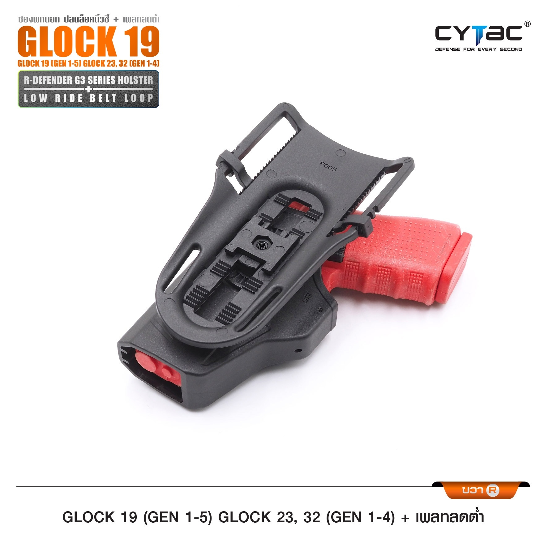 New. ซองปลดนิ้วชี้ Glock19 + เพลทลดต่ำ Cytac ( R-Defender G3 Series G19 Holster with Low Ride Belt Loop ) ♨️ ผลิตจากวัสดุ Polymer เกรดคุณภาพ แข็งแรงทนทาน ♨️ ตัวซองออกแบบให้ปลดล็อคนิ้วชี้ ( Level 2 ) ใช้งานง่ายปลอดภัย ♨️ ตัวซองที่ยึดติ