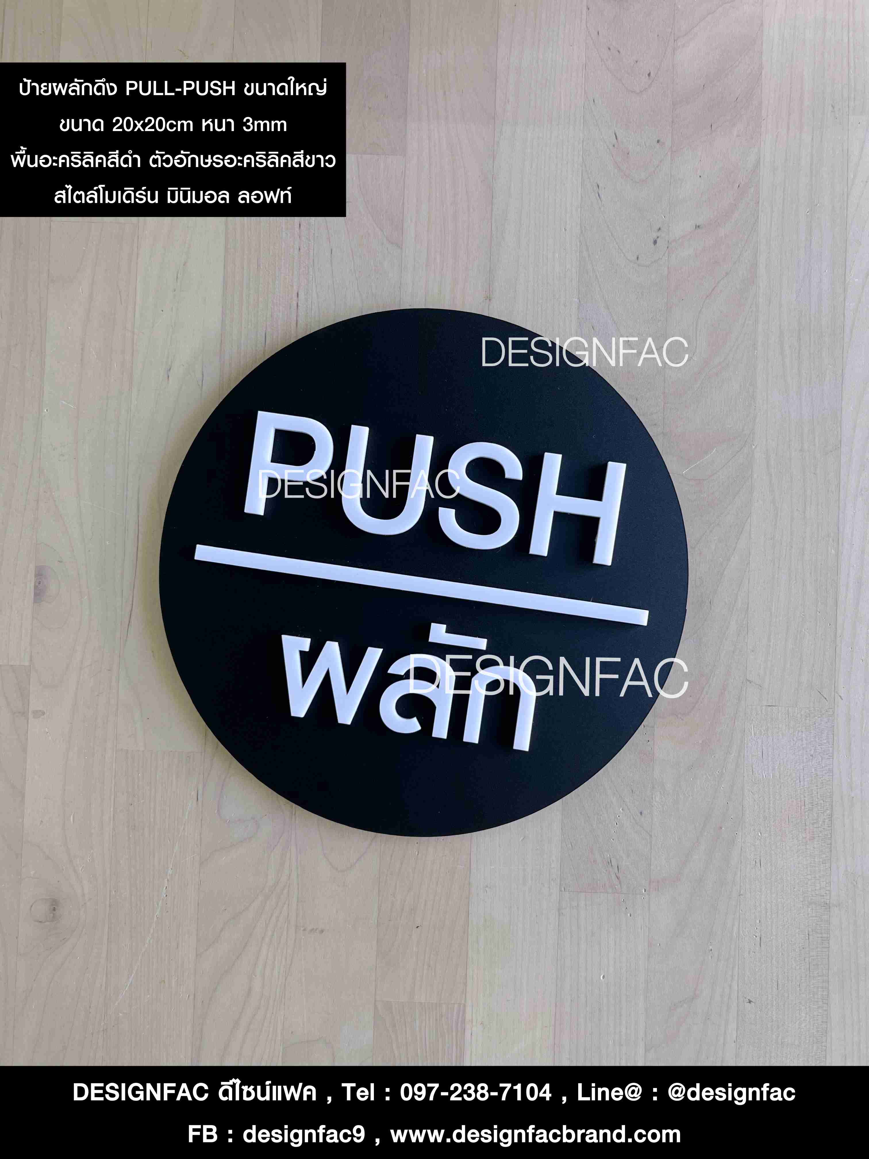 ป้ายผลักและป้ายดึงดึงขนาดใหญ่ PULL-PUSH สไตล์โมเดิร์น มินิมอล