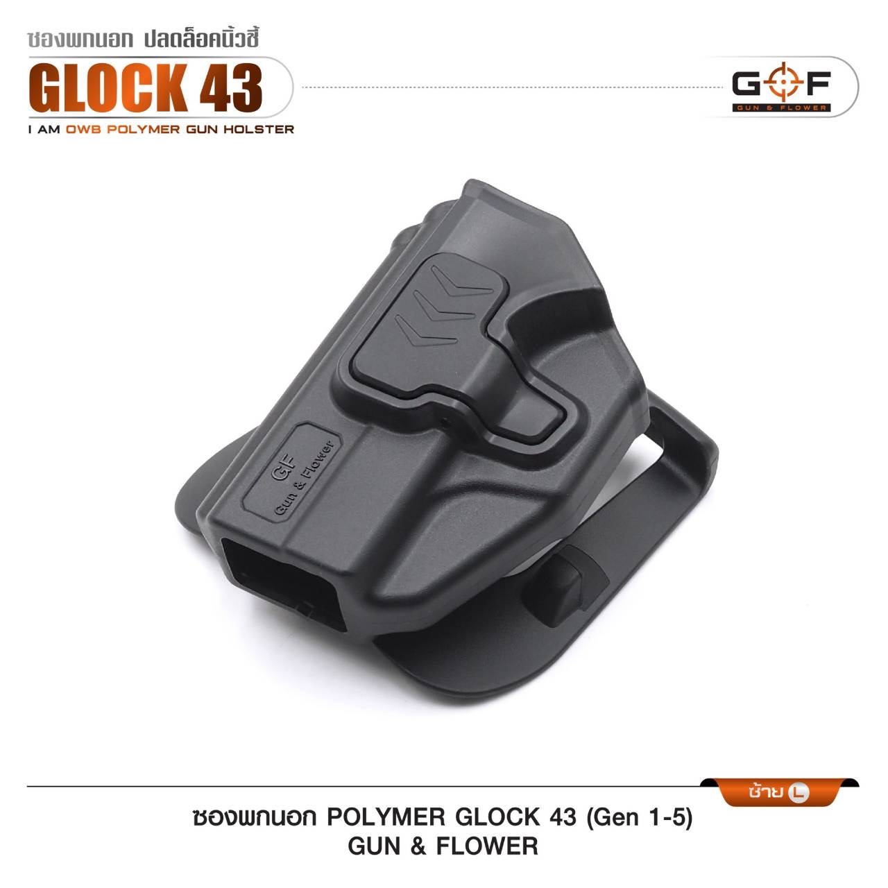 New.ซองปืนพกนอกปลดนิ้วชี้ Polymer (Gun&Flower ) 🔱 รุ่น Glock 19 🔱 รุ่น Glock43 (Gen 1-5) -ผลิตจาก วัสดุ PA66 แข็งแรง ทนทาน -ปลดล็อคนิ้วชี้ ใช้งานปลอดภัย -ซองปืนสามารถหมุนปรับองศาได้ -ตัวซองสามารถ ถอดไปใช้กับเพลทลดต่ำ ของ IMI หรือ Gun flowe