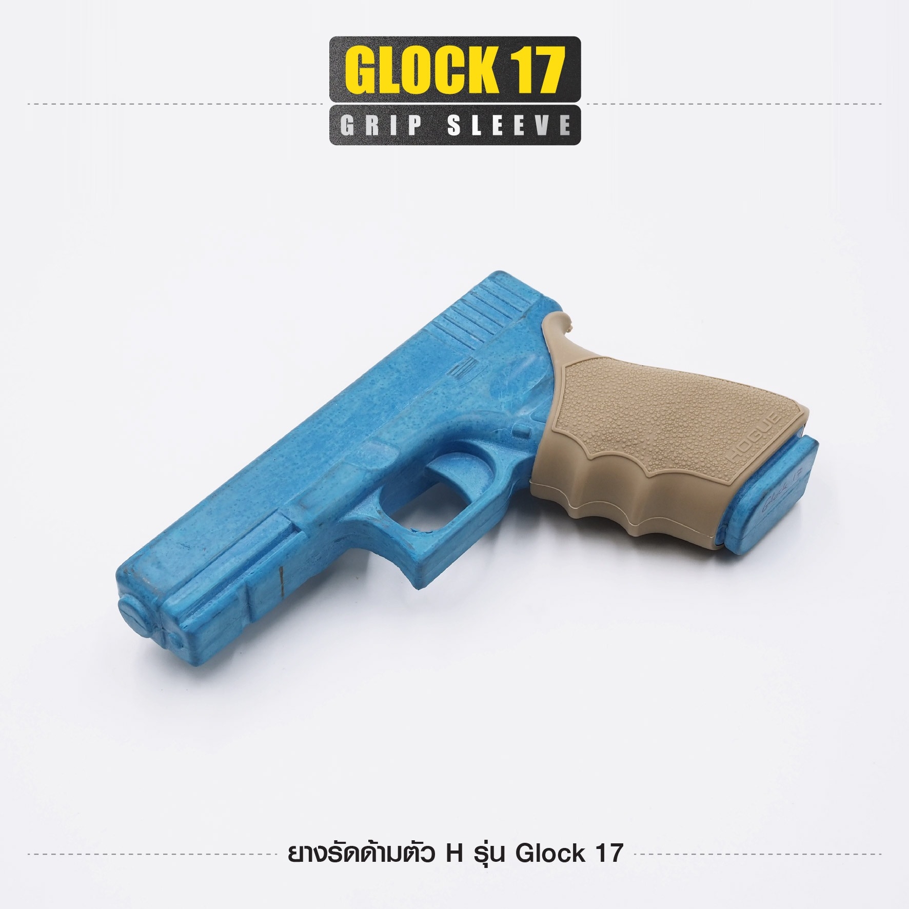 New. ยางรัดด้ามตัว H รุ่น G17 ( Glock17 Grip Sleeve ) ▪ผลิตจากยางเกรดคุณภาพ ▪เพิ่มความมั่นใจ ช่วยให้จับกระชับมือ ▪เหมาะสำหรับ G17, 18, 20, 21, 22, 24, 31, 34, 35, 37, 40, 41 3 สี ดำ ทราย เขียว
