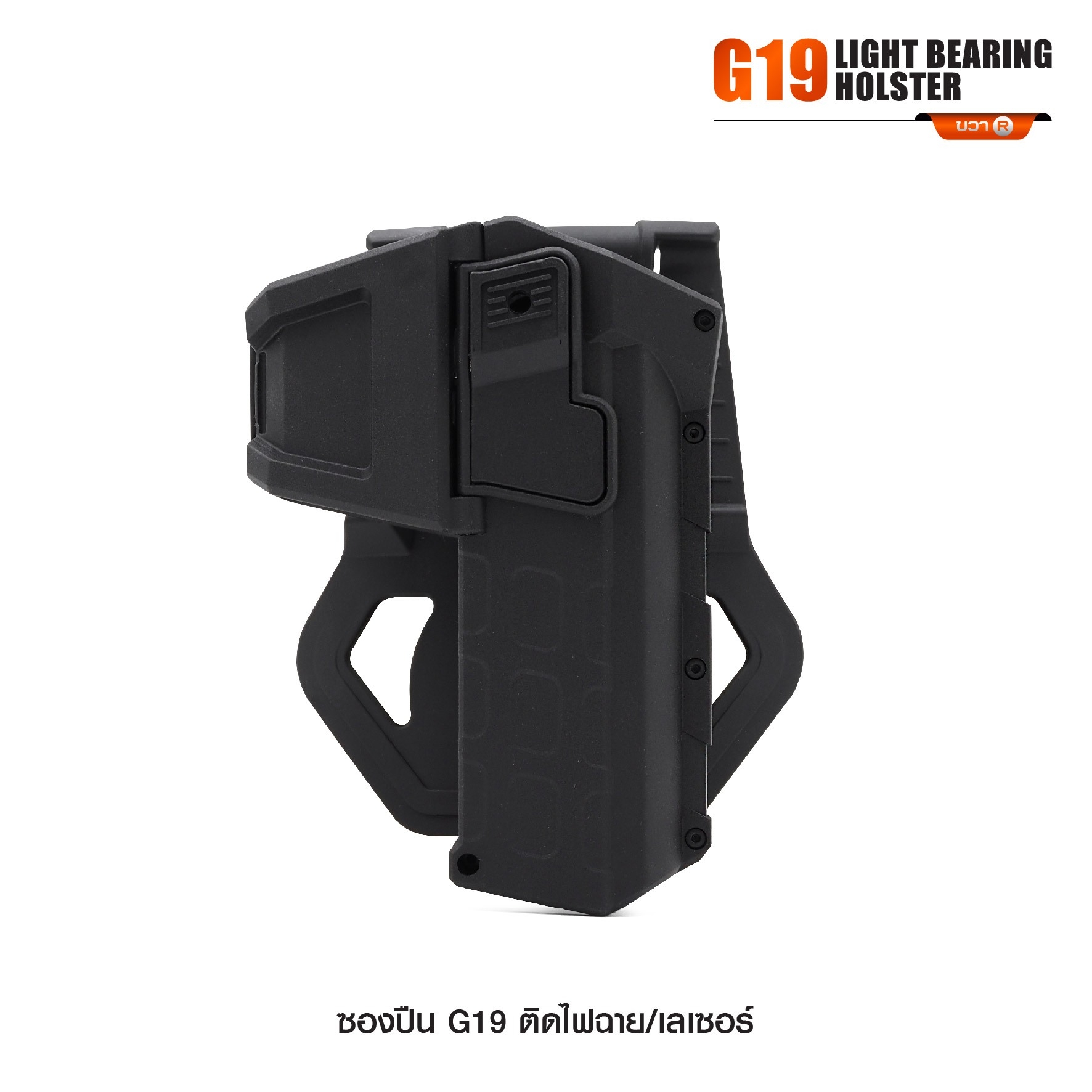 New. ซองปืน G19 ติดไฟฉาย/เลเซอร์ ( G19 Light Bearing Holster ) 🔨 ผลิตจาก Polymer เกรดคุณภาพ 🔨 สำหรับ G19 ที่ติดไฟฉาย/เลเซอร์ ได้ทุกชนิด 🔨 ปลดล็อคนิ้วชี้ ใช้งานปลอดภัย ( ล็อคกับช่องคัดปลอก ) 🔨 ด้านหลังเป็นเพลทเหน็บเข็มขัด