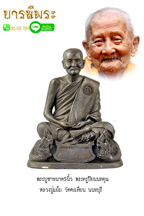 พระบูชาหลวงปู่แย้ม วัดตะเคียน ขนาดบูชา 5 นิ้ว เนื้อโลหะรมดำ ออก วัดตะเคียน จ.นนทบุรี