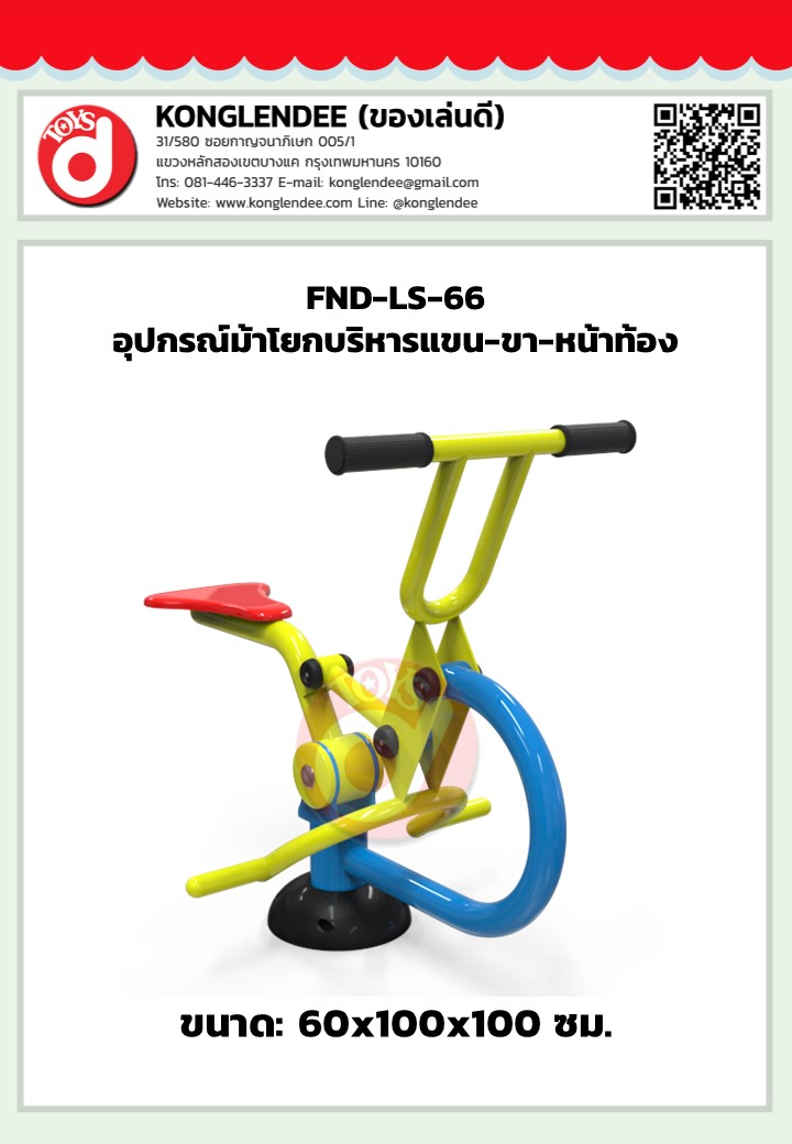เครื่องออกกำลังกายม้าโยกบริหารแขน-ขา-หน้าท้อง