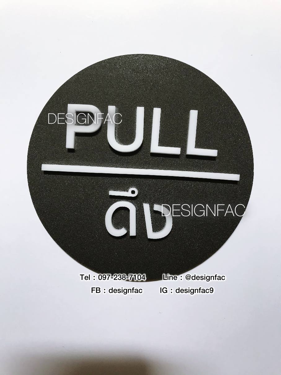 ป้ายผลัก ป้ายดึง ป้ายติดประตู ป้ายผลักดึง ป้ายอะคริลิคสวยโมเดิร์น มินิมอล ลอฟท์