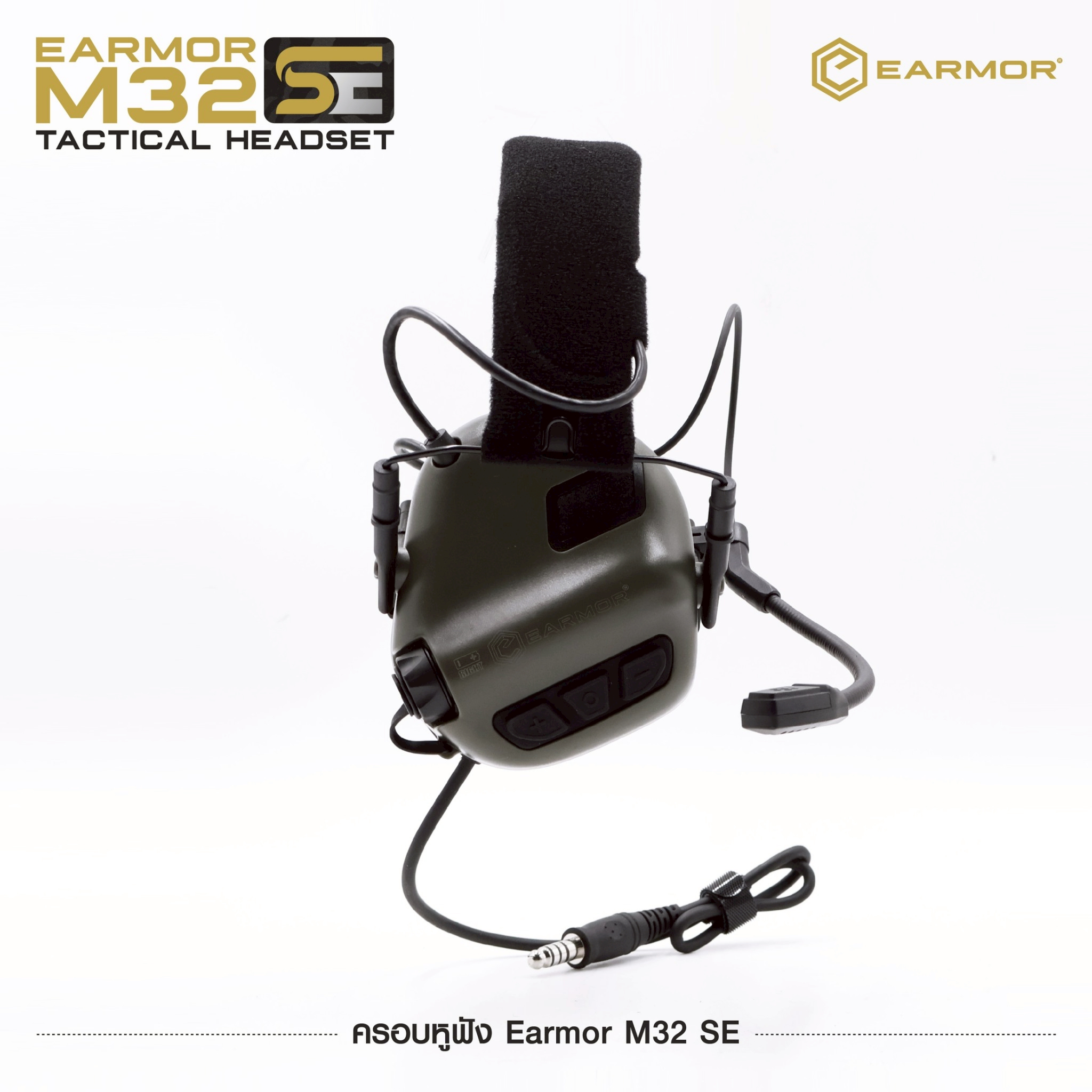New. ครอบหูฟัง Earmor M32 SE 🔥 ( Earmor M32 SE Tactical Headset ) 🔱 ออกแบบมาเพื่อใช้ลดเสียงดังในสถานที่ต่างๆ เช่น สนามยิงปืน, โรงงานอุตสาหกรรม, เครื่องจักรหนัก, ลานบิน เป็นต้น 🔱 มีไมค์สื่อสาร ( สลับซ้าย-ขวาได้ ) 🔱 ช่วยตัดเส