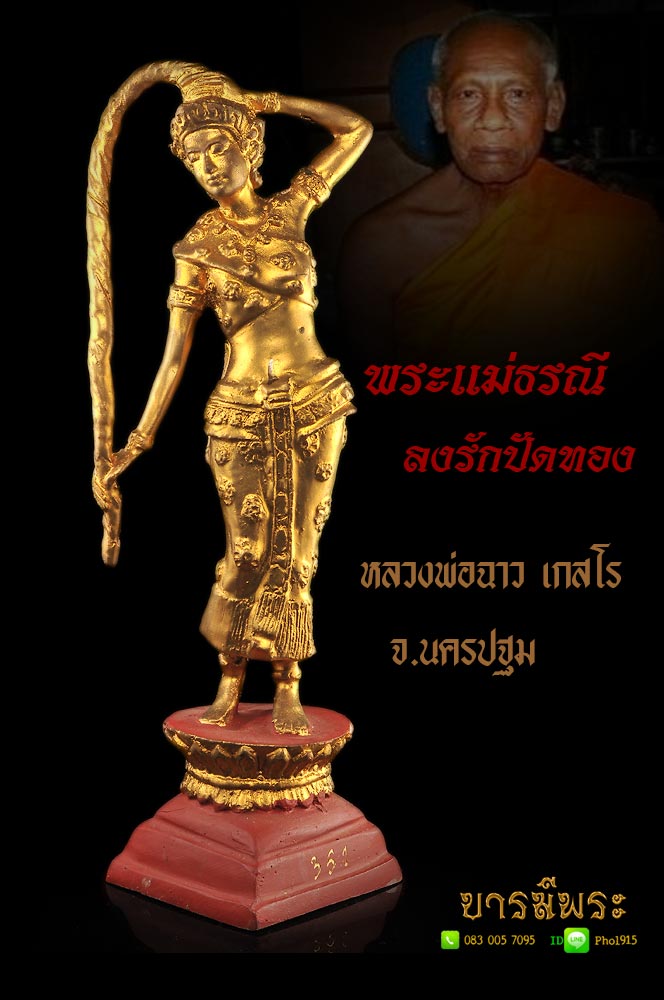 พระแม่ธรณีบีบมวยผม เนื้อโลหะ ลงรักปัดทอง ขนาดบูชาสูง๙.๙นิ้ว(รวมฐาน)ปลุกเสกโดย หลวงพ่อฉาว เกสโร ศิษย์หลวงพ่อลำเจียก วัดศาลาตึก หลวงพ่อแช่ม วัดตาก้อง จ.นครปฐม พระสวย งดงามสมบูรณ์ ตรงตามรูป