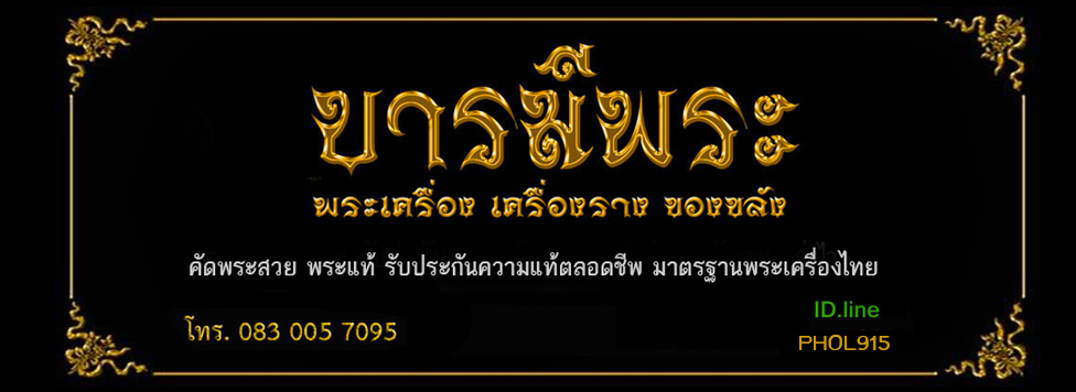 บารมีพระ