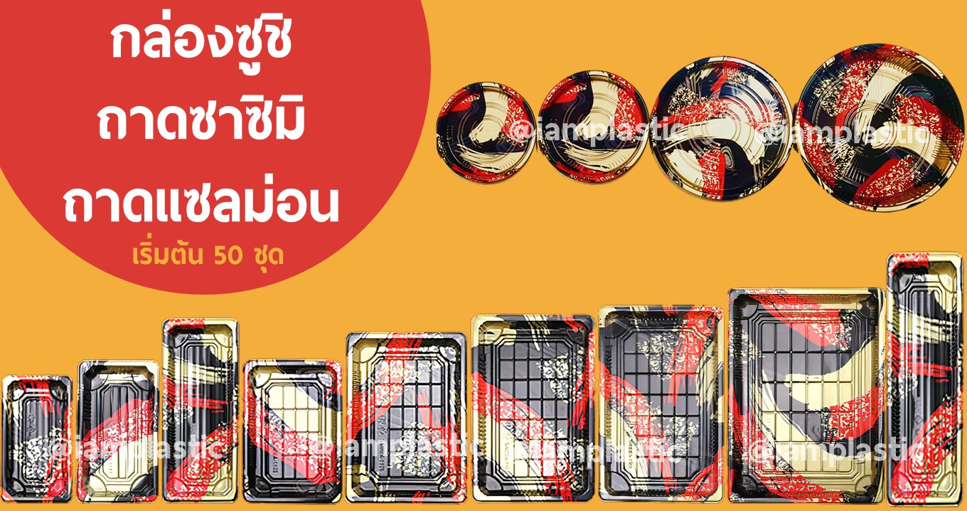 กล่องซูชิ,ถาดซูชิ,ถาดซาซิมิ,ถาดเนื้อ,กล่องลายญี่ปุ่น,ถาดลายญี่ปุ่น,กล่องใส่ซูชิ,กล่องใส่อาหารญี่ปุ่น,กล่องพลาสติกใส่อาหารญี่ปุ่น,ถาดซูชิ,ถาดซาซิมิ,ถาดแซลม่อน,ถาดอาหารญี่ปุ่น,กล่องอาหารญี่ปุ่น,ถาดใส่ซูชิพร้อมฝาปิด,ถาดใส่ซูชิ,ถาดใส่แซลมอน,กล่องใส่แซลมอน,กล่องใส่ซาซิมิ,เรือซาซิมิ,เรือซูชิ,ถาดวางซูชิ,กล่องใช้แล้วทิ้ง,ถาดหลุม,อุปกรณ์ทำซูชิ,อุปกรณ์อาหารญี่ปุ่น,อุปกรณ์ทำอาหารญี่ปุ่น,อุปกรณ์ร้านอาหารญี่ปุ่น,ขายอุปกรณ์ซูชิ,แหล่งขายอุปกรณ์ทำซูชิ,ร้านขายอุปกรณ์ทําซูชิ,แหล่งขายอุปกรณ์ทำซูชิ,เครื่องครัวญี่ปุ่น,แหล่งขายอุปกรณ์ซูชิ,อาหารญี่ปุ่น,อุปกรณ์ร้านอาหาร,ซูชิ,เกี๊ยวซ่า.อุปกรณ์เครื่องครัว,ขายส่งกล่องซูชิ