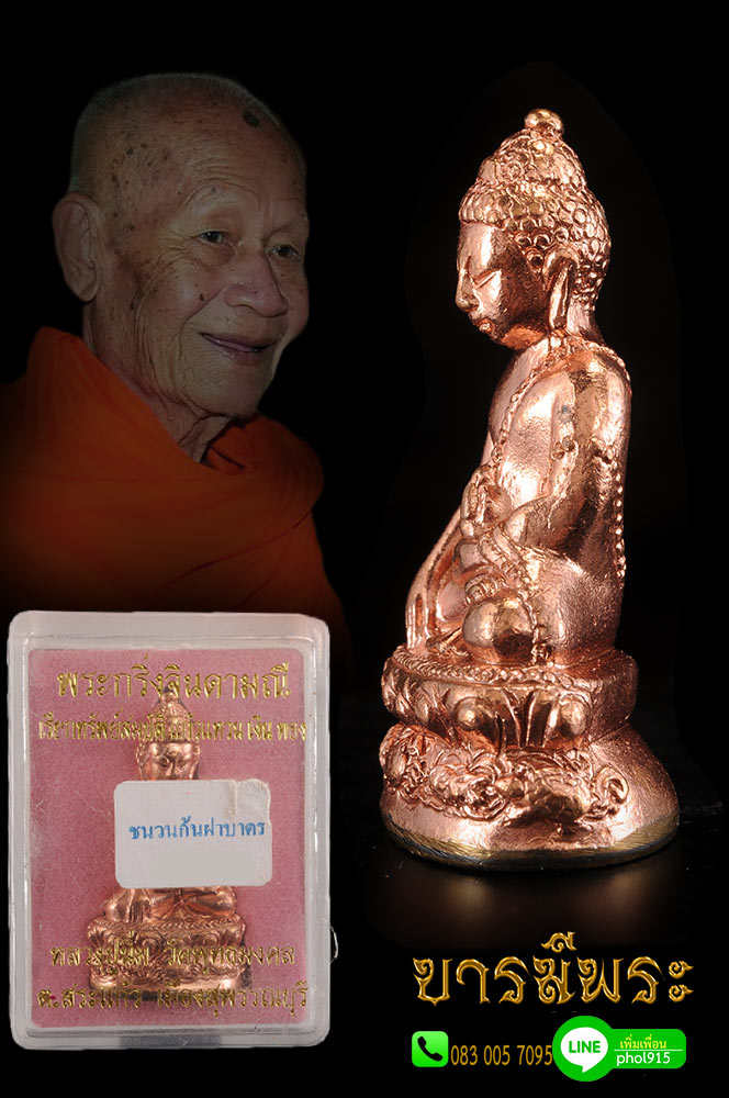 พระกริ่งจินดามณีรุ่นแรก หลวงปู่นิ่ม วัดพุทธมงคล เนื้อชนวน ก้นฝาบาตร สะสม คัดสวย ตรงตามรูป