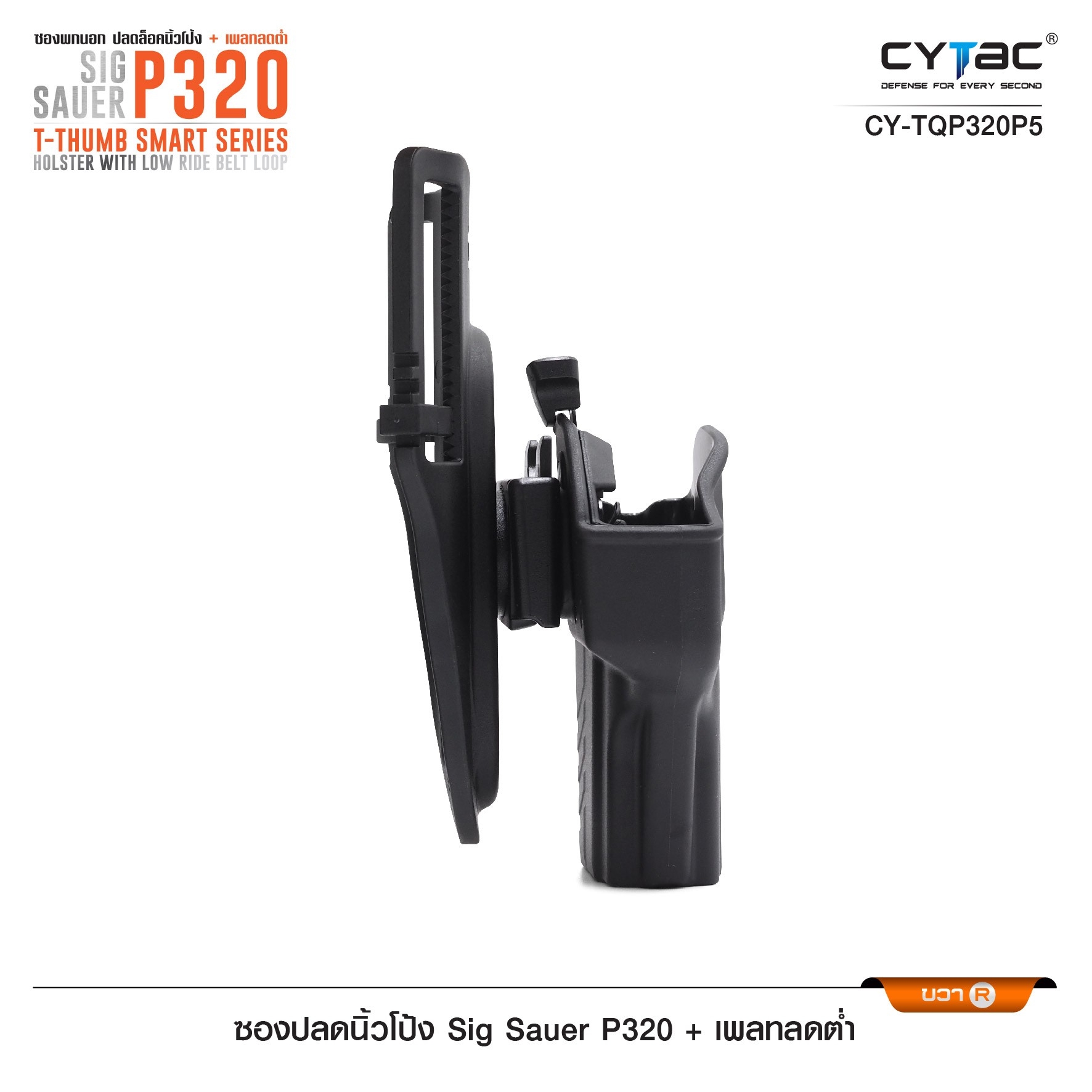 New.ซองปลดนิ้วโป้ง Sig P320 + เพลทลดต่ำ Cytac ( T- ThumbSmart Series Sig p320 Holster with Low Ride Belt Loop ) -ผลิตจากวัสดุ Polymer เกรดคุณภาพ แข็งแรงทนทาน -ซองสำหรับ Sig P320 - ตัวซองออกแบบให้ปลดล็อคนิ้วโป้ง ใช้งานง่ายเป็นธรรมชาติ และปลอดภัยยิ่งขึ้น -