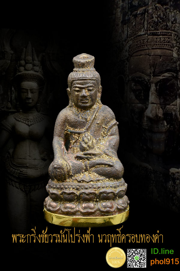 หลวงปู่หงษ์ ๑ ใน ๙๙ องค์ พระกริ่งชัยวรมันโปร่ง เนื้อนวะฤทธิ์ หล่อโบราณดินไทย ครอบทองคำ บรรจุสิ่งมงคล เต็มสูตร สุดยอดมรดกวัตถุมงคล ที่หลวงปู่ทิ้งไว้ให้ ออกสุสานทุ่งมน(HJ02)