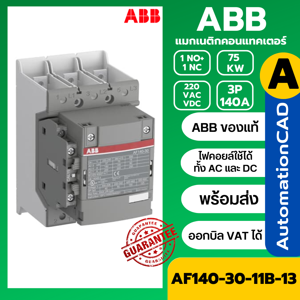แมกเนติก AF140-30-11B-13 ABB 75kW Magnetic Contactor คอยล์ 220VAC 1 SFL447002R1311