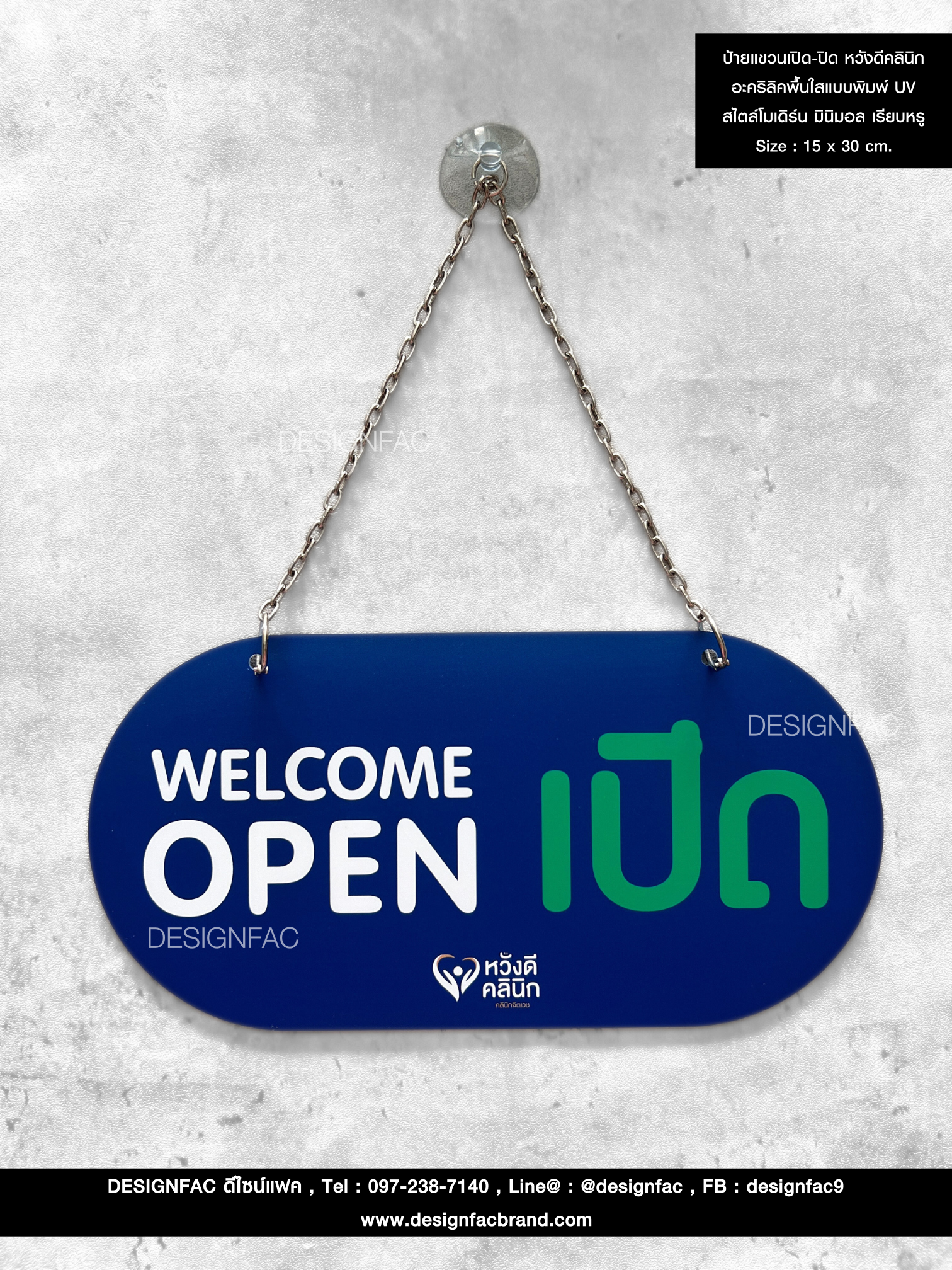 ป้ายแขวนเปิด-ปิด หวังดีคลินิก อะคริลิคพื้นใสแบบพิมพ์ UV สไตล์โมเดิร์น มินิมอล เรียบหรู Size : 15 x 30 cm.