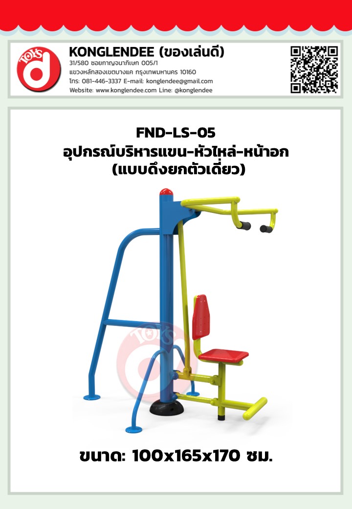 เครื่องออกกำลังกายแขน หัวไหล่ หน้าอก (แบบดึงยกตัวเดี่ยว)