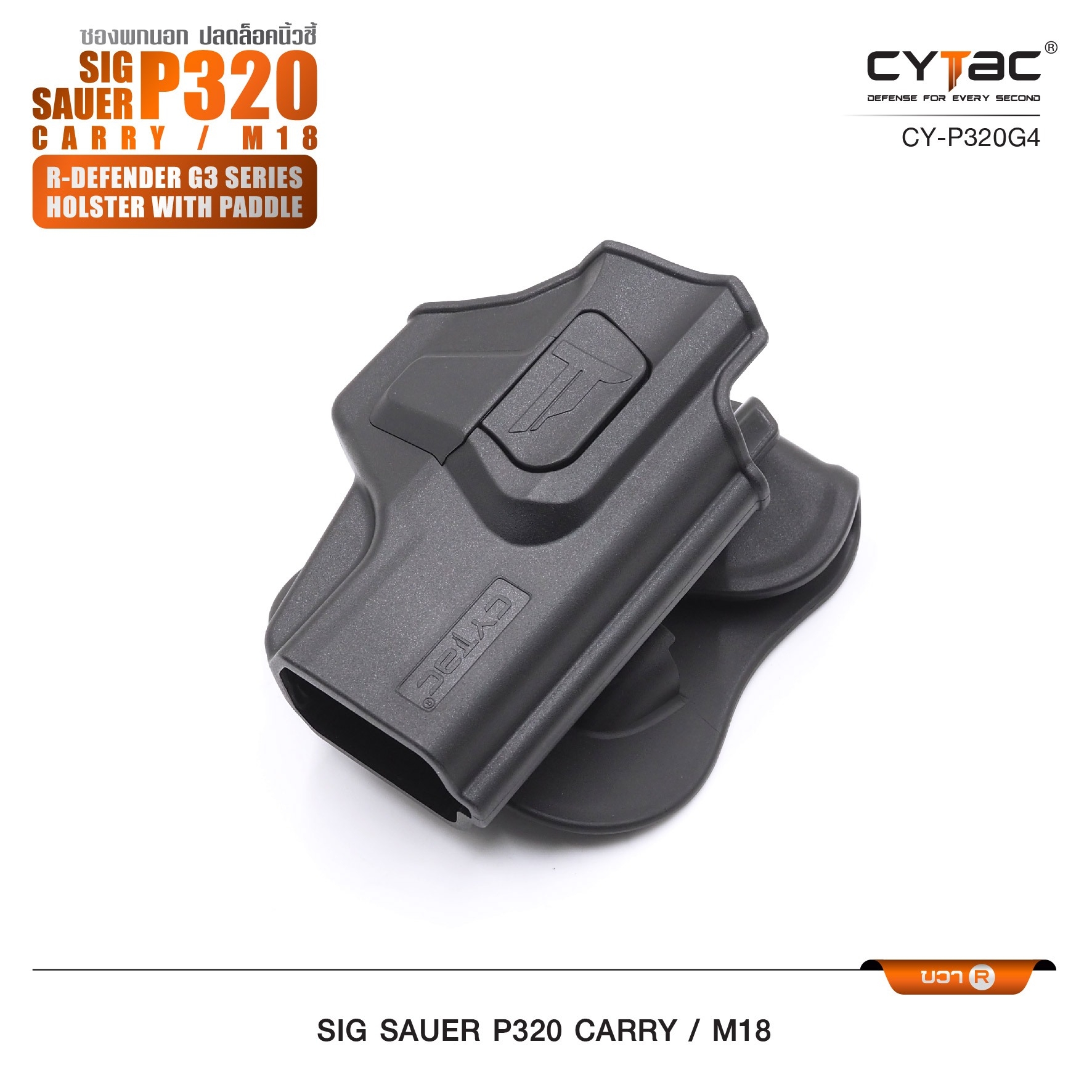 New. ซองพกนอก ปลดล็อคนิ้วชี้ Cytac ( Cytac R-Defender Holster ) -ผลิตจากวัสดุ Polymer เกรดคุณภาพ แข็งแรงทนทาน -ซองถูกออกแบบให้ปลดล็อคนิ้วชี้ (Level 2) ใช้งานปลอดภัย -ด้านหลังเป็นเพลทเหน็บเข็มขัด ชนิดพิเศษ มีแผ่นยางเสริม เพิ่มความหนืด -สามารถถอดเพลทเหน็บออ