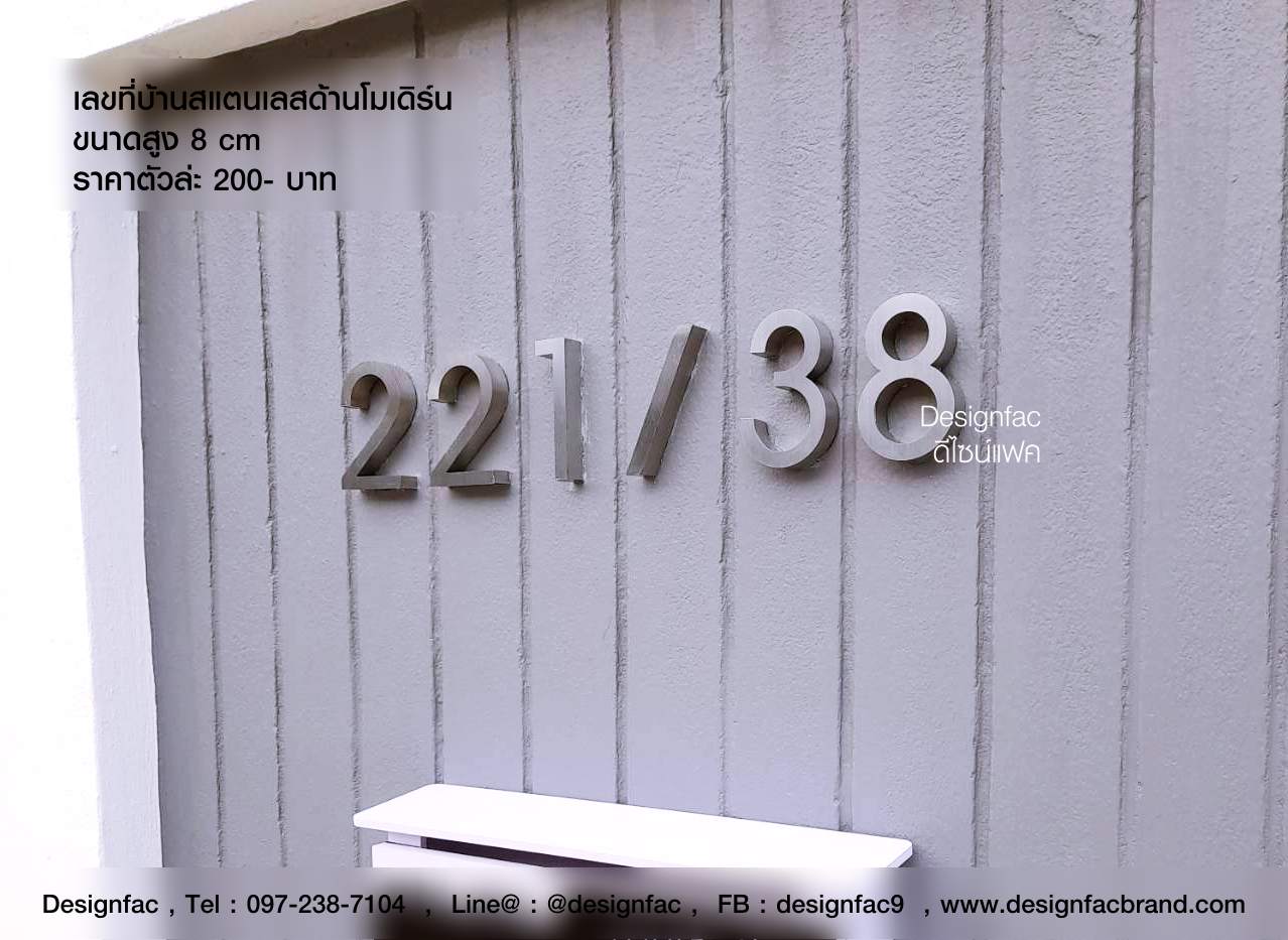 ป้ายบ้านเลขที่ 899/81 สแตนเลสสวย มินิมอล