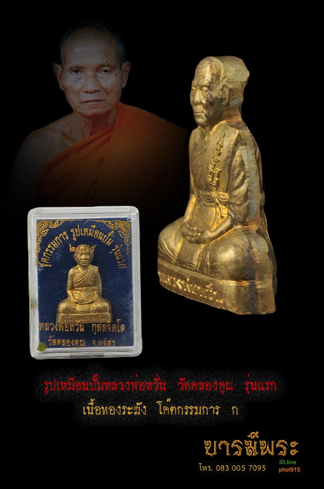 รูปเหมือนปั๊มหลวงพ่อหวั่น วัดคลองคูณ รุ่นแรก เนื้อทองระฆัง โค๊ตกรรมการ ก. สวยงาม สะสม กล่องเดิม รับประกันความแท้ตลอดชีพ