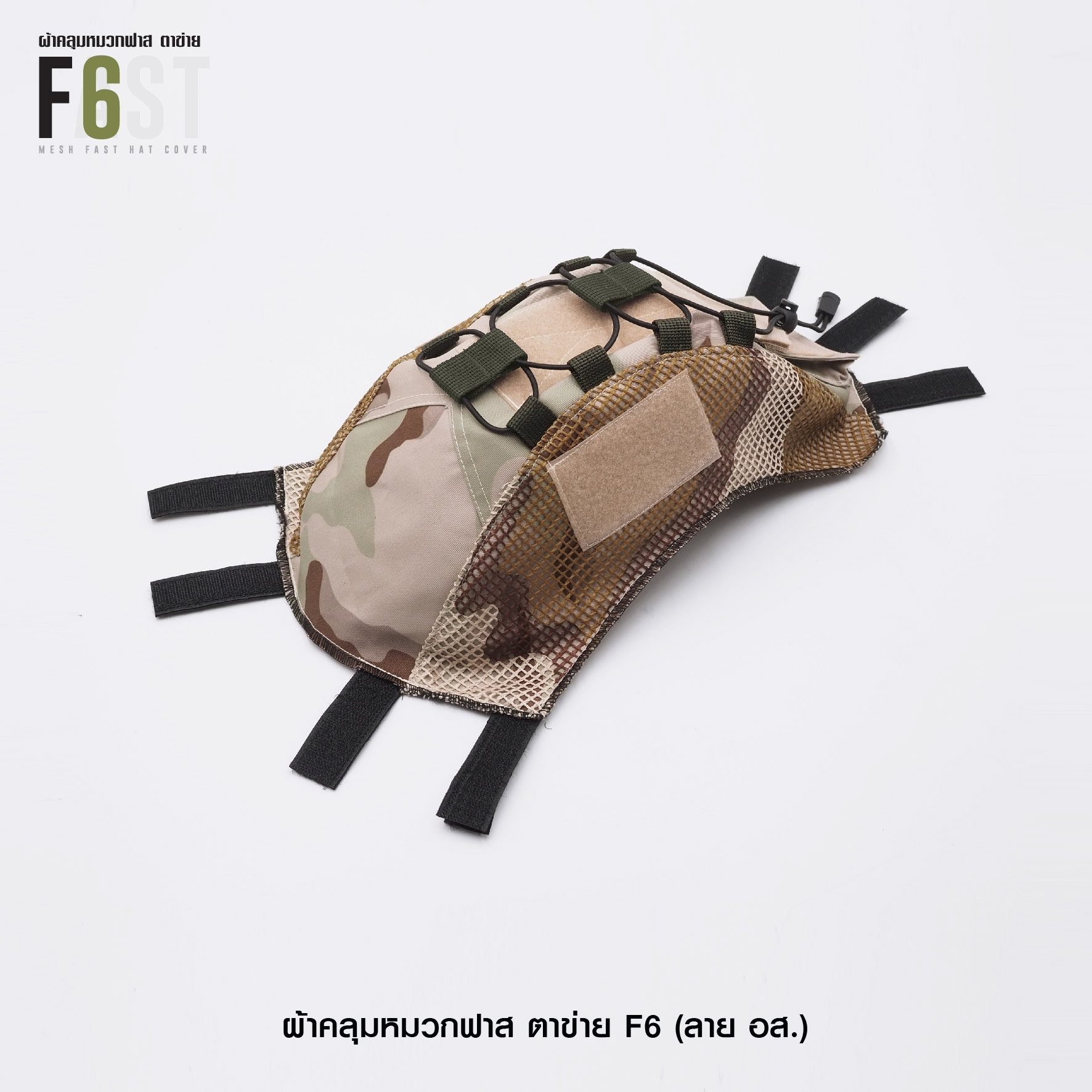New.ผ้าคลุมหมวกฟาส-ตาข่าย : F6# สี อส. ✴ ผลิตจาก ผ้า Ripstop กันละอองน้ำ ✴ ทนทานต่อการฉีกขาด