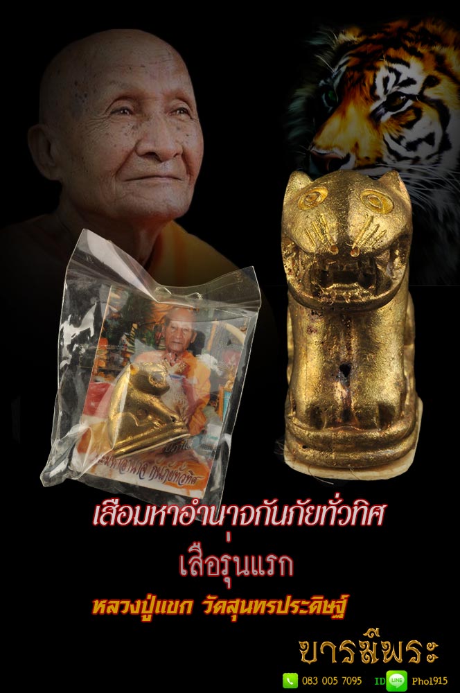 หลวงปู่แขก ปภาโส เสือมหาอำนาจกันภัยทั่วทิศ (เสือรุ่นแรก) วัดสุนทรประดิษฐ์ จ.พิษณุโลก จัดสร้างเป็นรุ่นแรก เนื้อโลหะผสม ปี 2552 มีโค้ด ใต้ฐานปิดด้วย หนังเสือ มวลสาร เกษา หลวงปู่แขก(มีรูปหลังจีวรและคาถาในซอง) สวยสะสม ตรงตามรูป