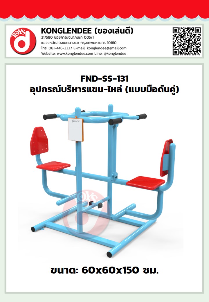 เครื่องออกกำลังกายแขน-หัวไหล่(แบบมือดันคู่)