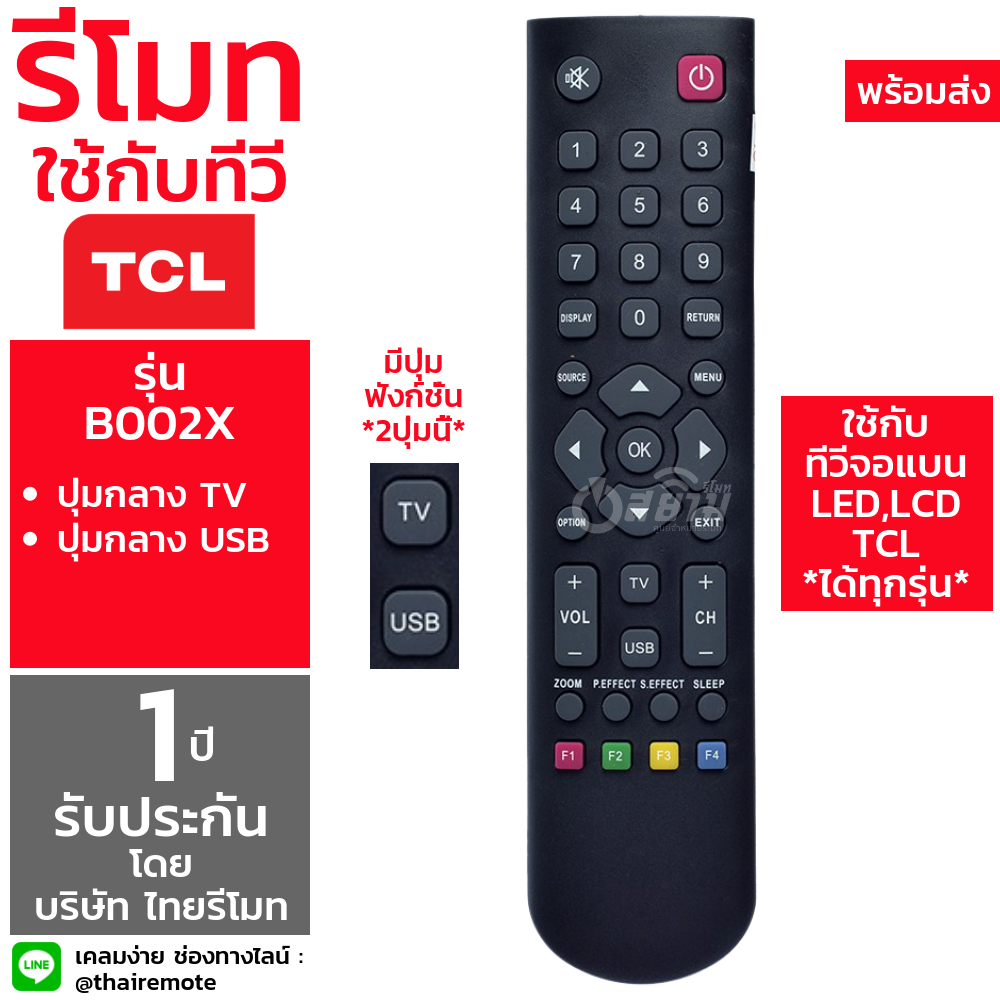 รีโมททีวี ทีซีแอล TCL *ใช้กับLCD/LEDได้ทุกรุ่น* รุ่นB002X (ปุ่มTV / ปุ่มUSB) [เก็บเงินปลายทางได้ จัดส่งทุกวัน]