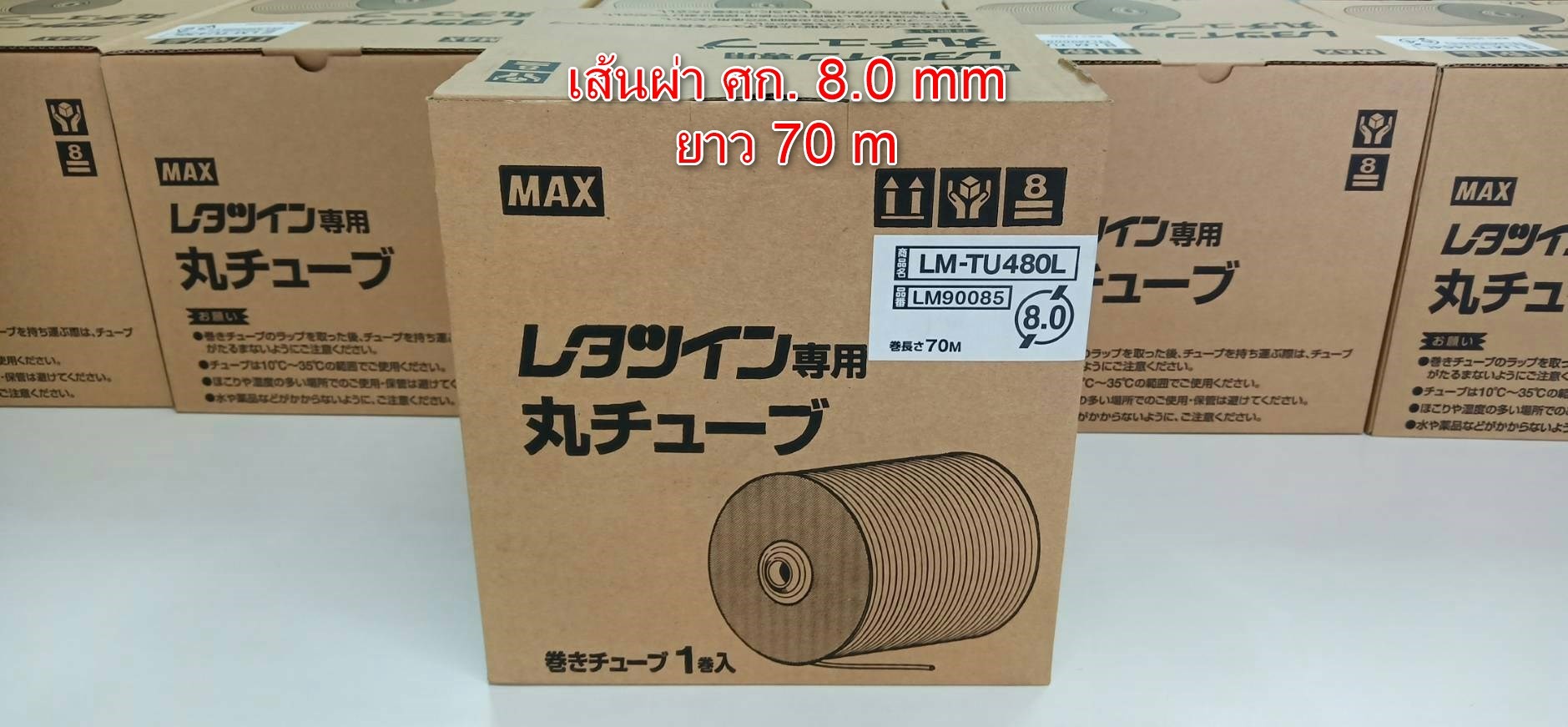 PVC TUBE - MAX ขนาด 8.0mm. ยาว 70m ผิวขาวด้าน ปลอกสายไฟ