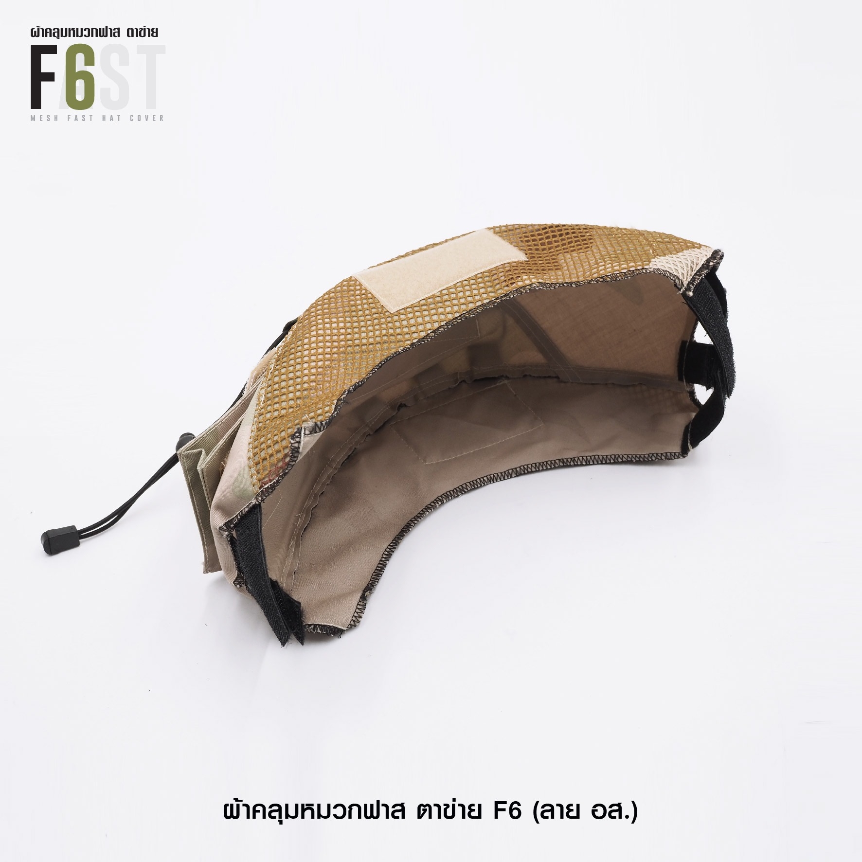 New.ผ้าคลุมหมวกฟาส-ตาข่าย : F6# สี อส. ✴ ผลิตจาก ผ้า Ripstop กันละอองน้ำ ✴ ทนทานต่อการฉีกขาด