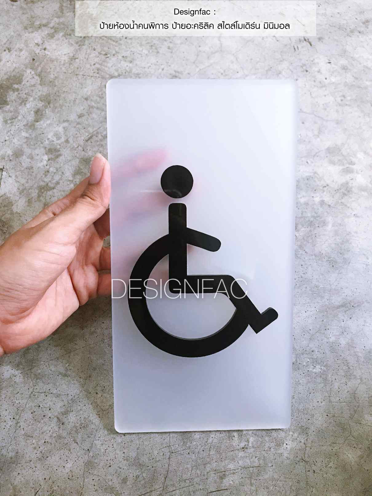 ป้ายห้องน้ำคนพิการ 23x12cm ป้ายสัญลักษณ์ห้องน้ำอะคริลิค สไตล์โมเดิร์น มินิมอล ป้ายนูน สวย มีมิติ